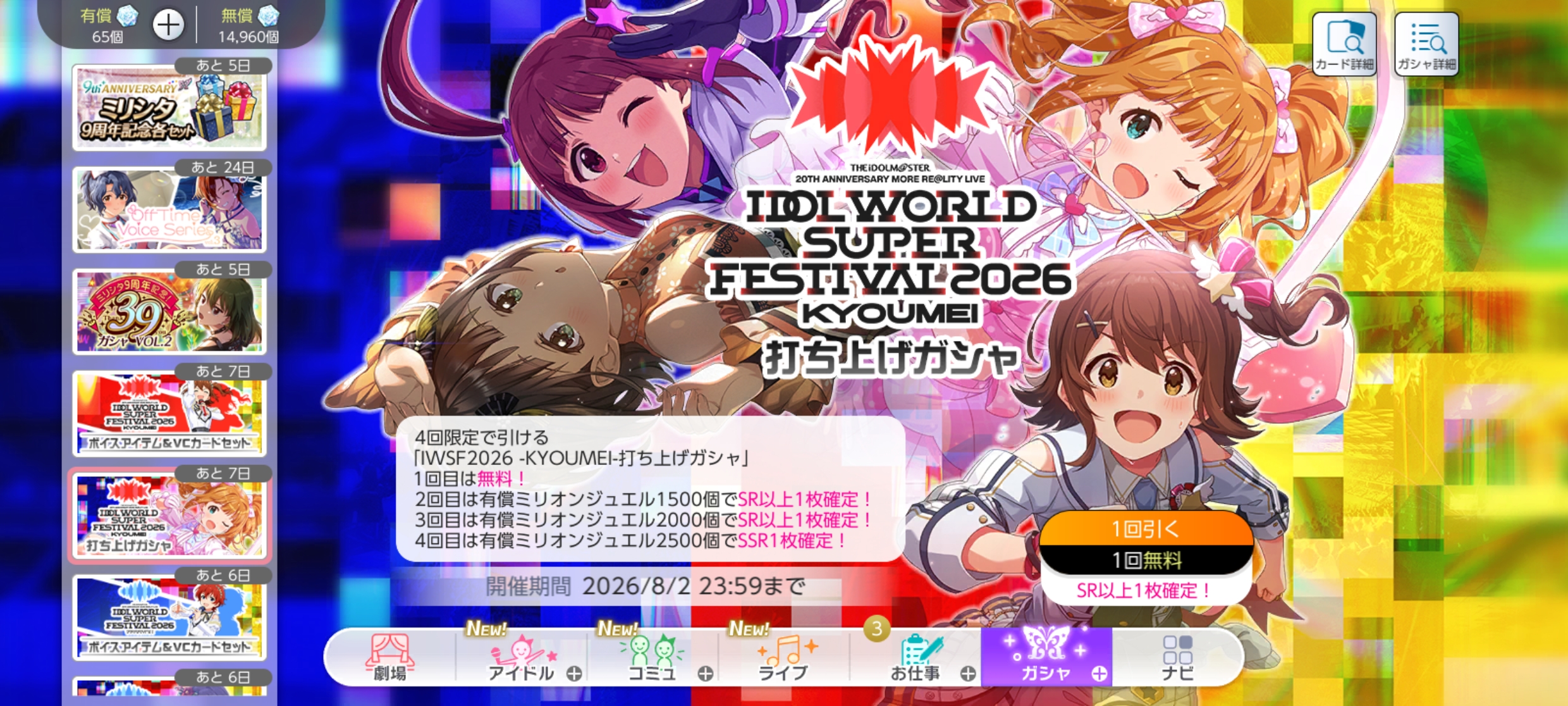 ミリシタ IWSF2026 -KYOUMEI-打ち上げガシャ