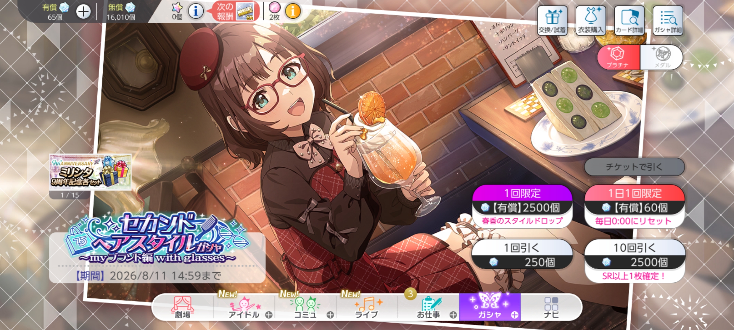 ミリシタ セカンドヘアスタイルガシャ~myブランド編 with glasses~