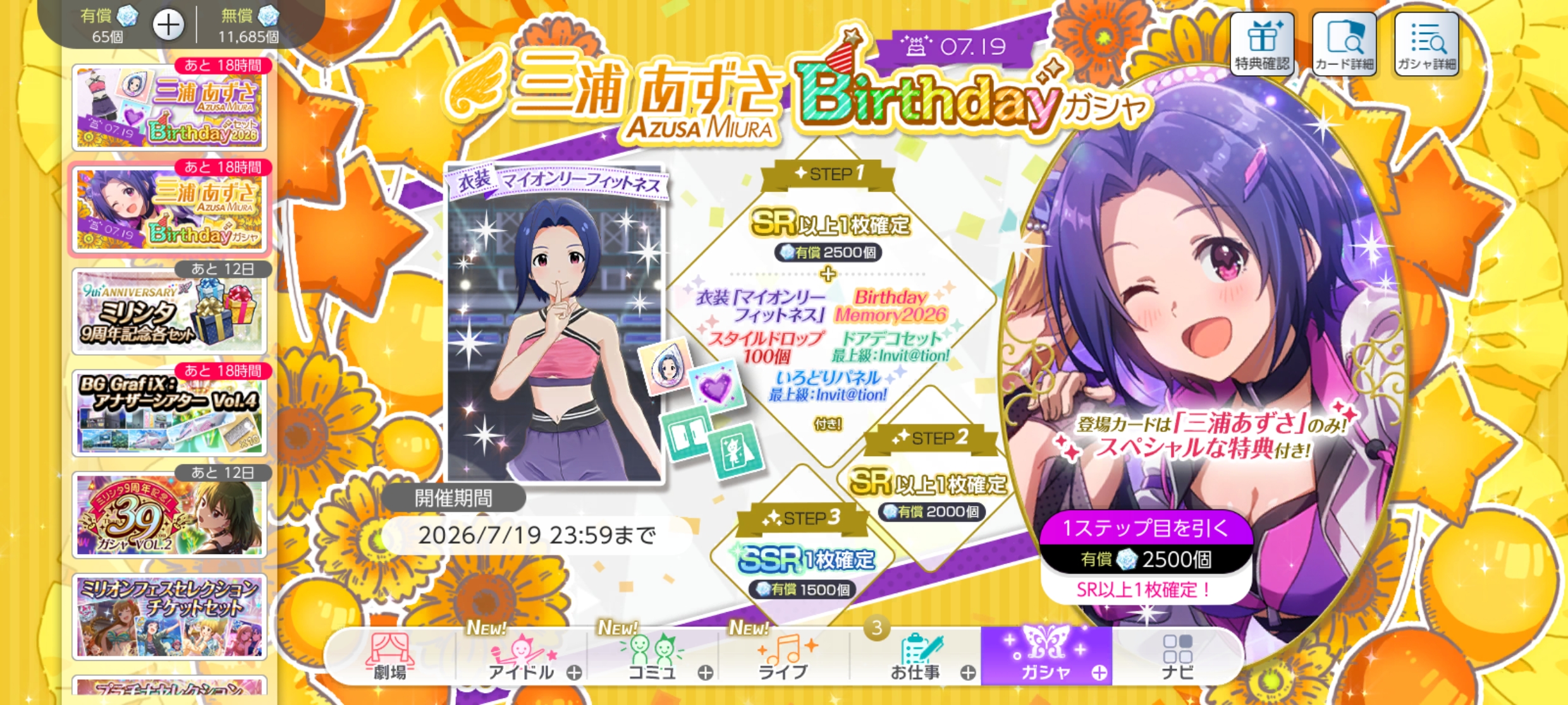 ミリシタ 三浦 あずさBirthdayガシャ