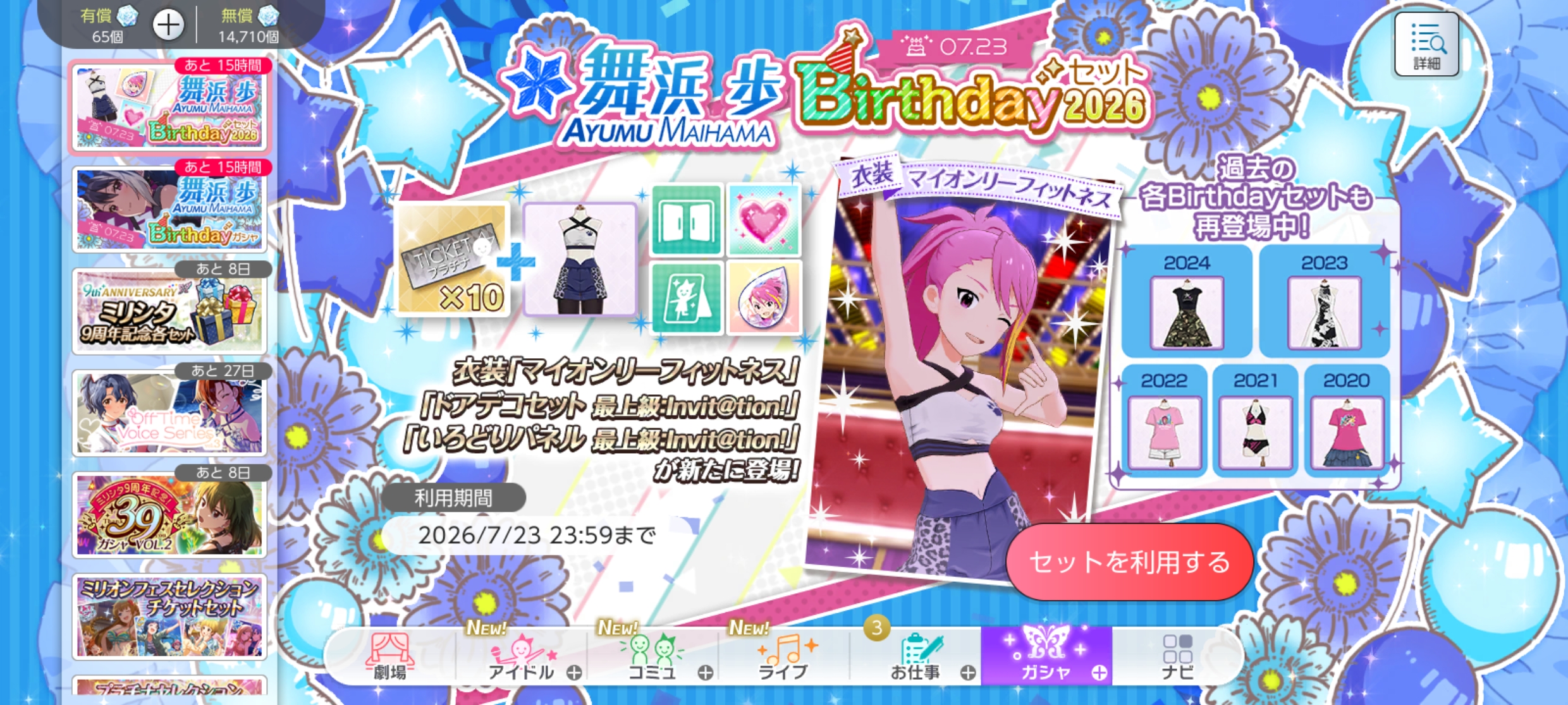 ミリシタ 舞浜 歩Birthdayセット2026