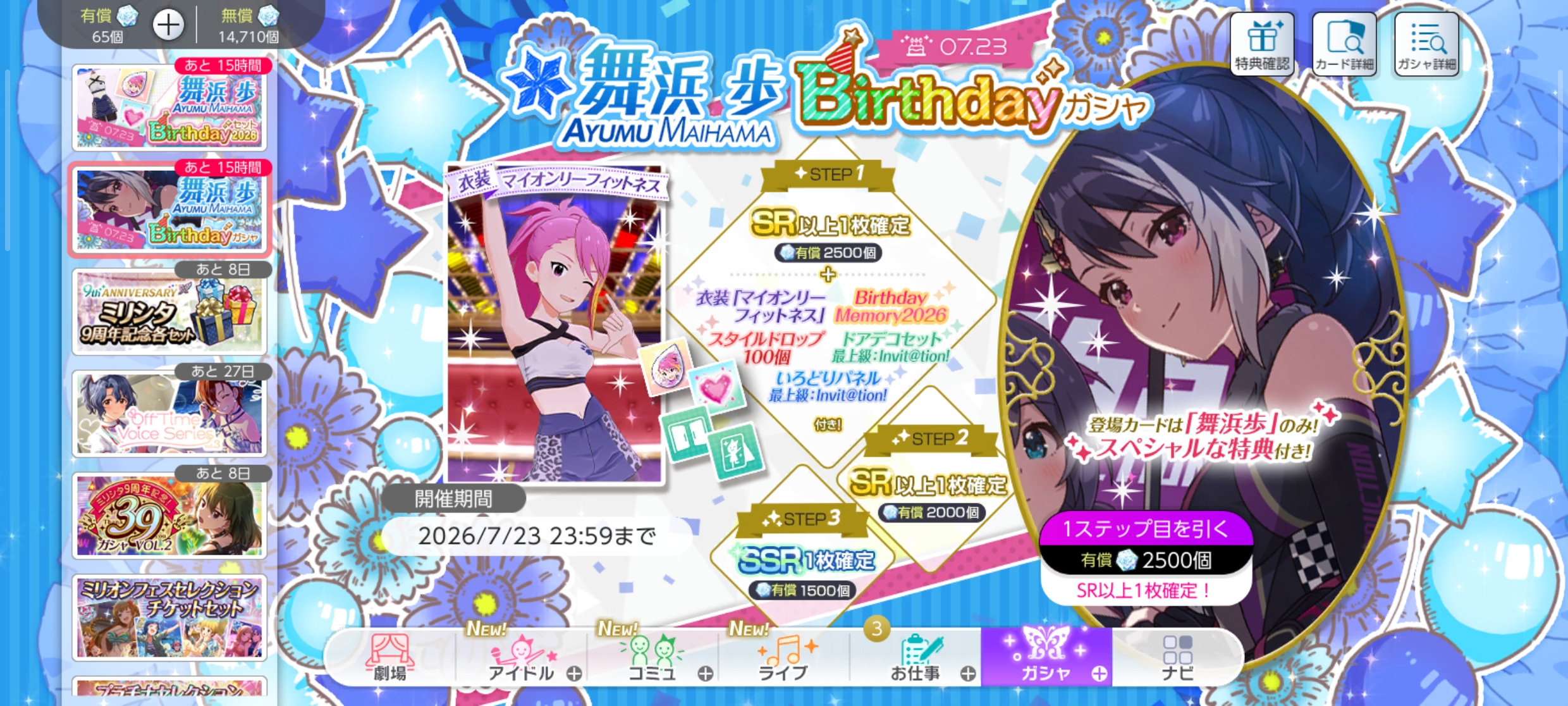 ミリシタ 舞浜 歩Birthdayガシャ