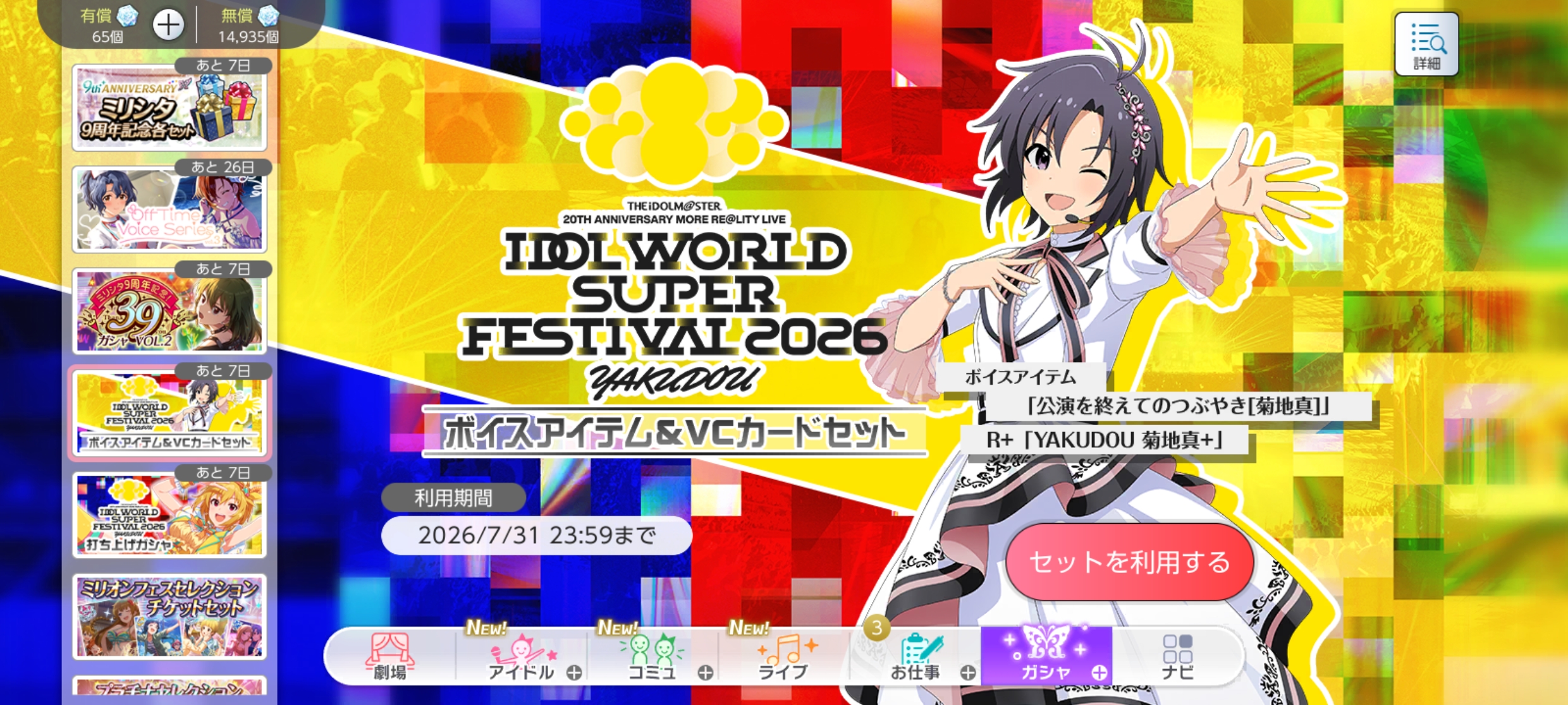 ミリシタ IWSF2026 -YAKUDOU-ボイスアイテム&VCカードセット