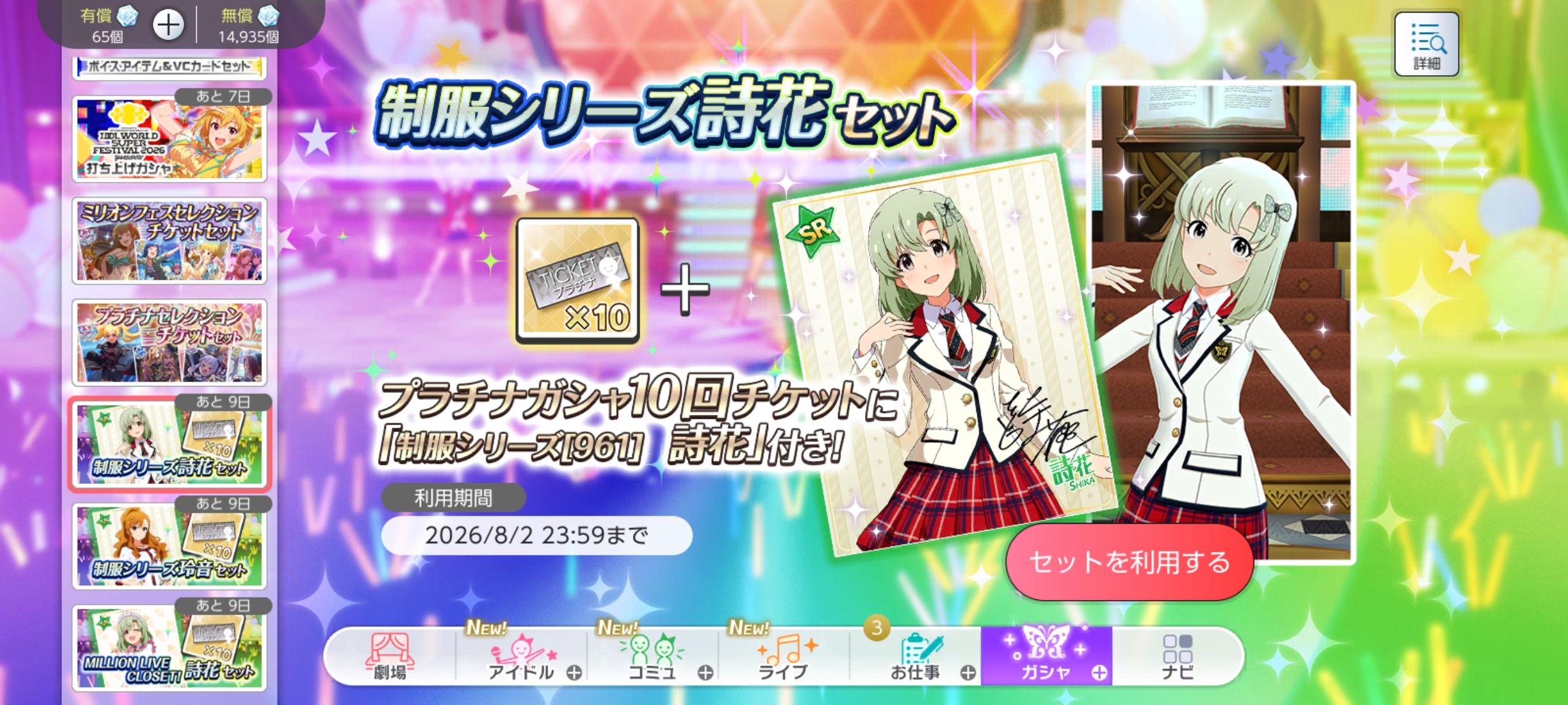 ミリシタ 制服シリーズ詩花セット