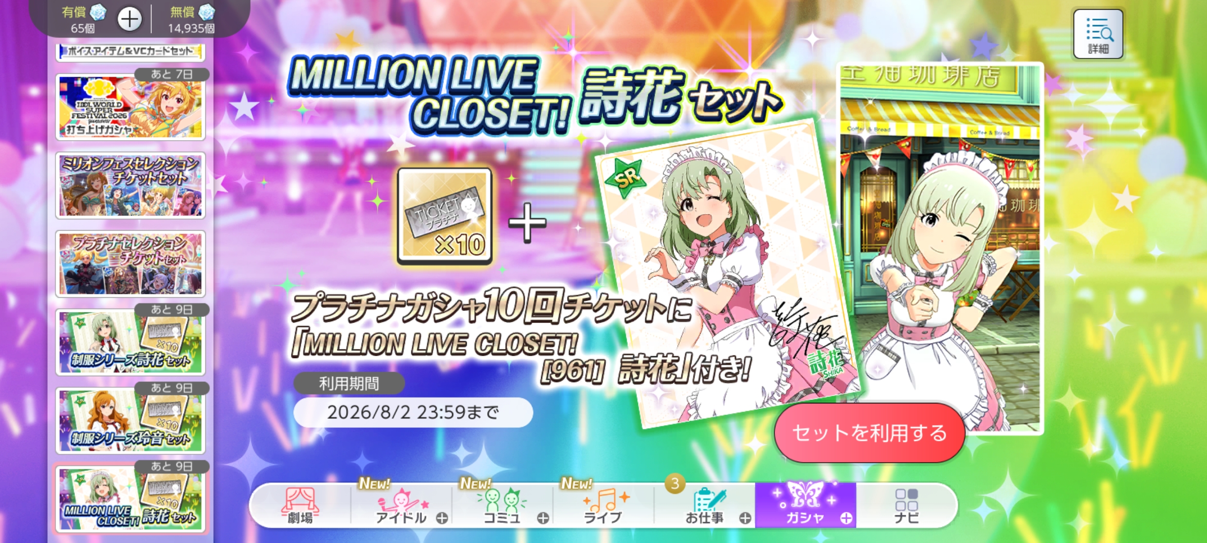 ミリシタ MILLION LIVE CLOSET!詩花セット