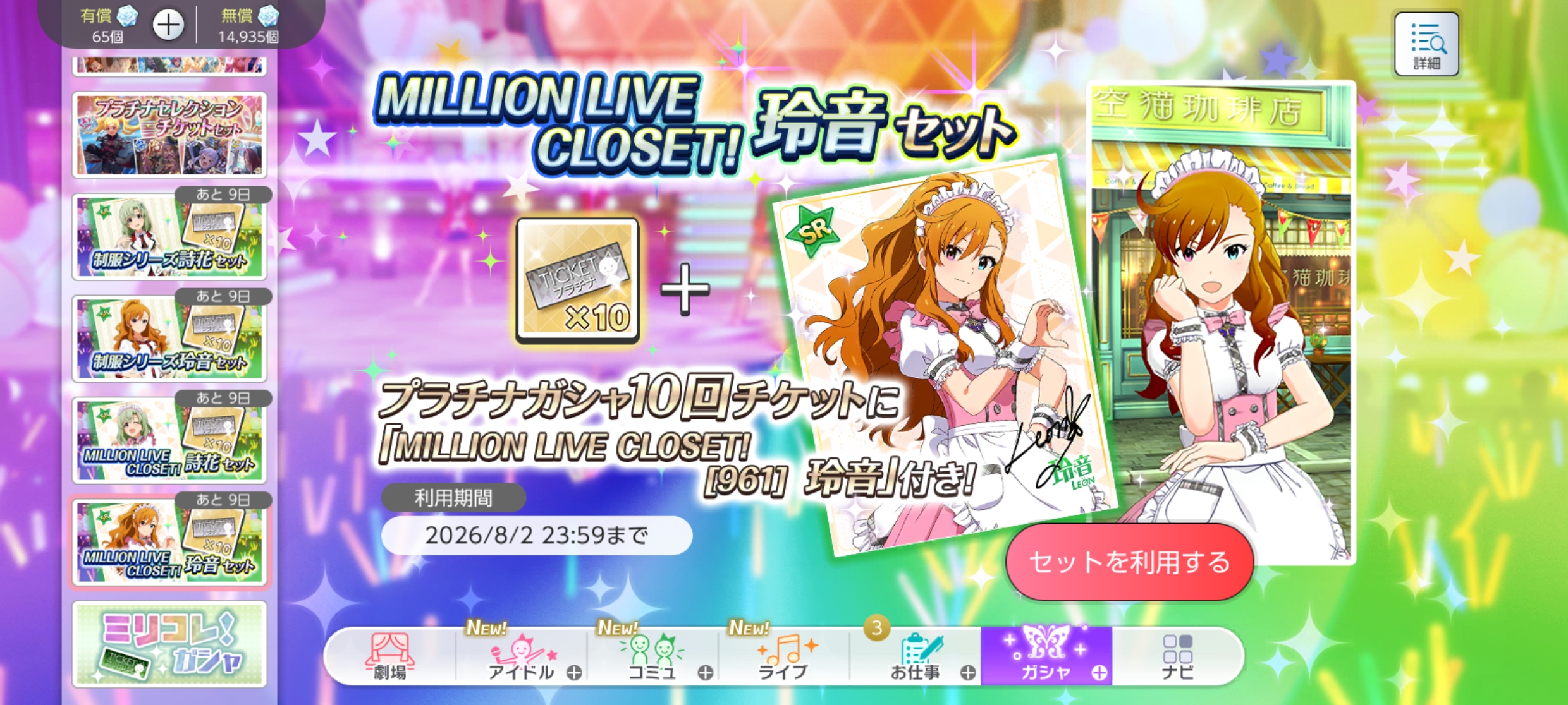 ミリシタ MILLION LIVE CLOSET!玲音セット