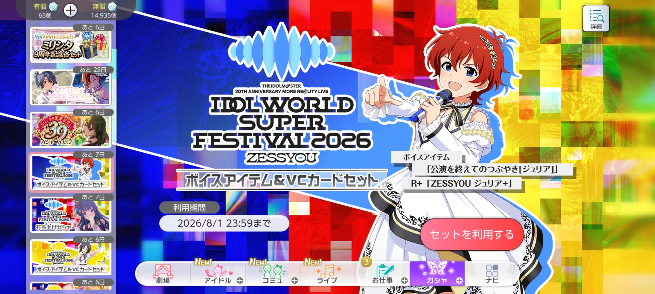 ミリシタ IWSF2026 -ZESSYOU-ボイスアイテム&VCカードセット