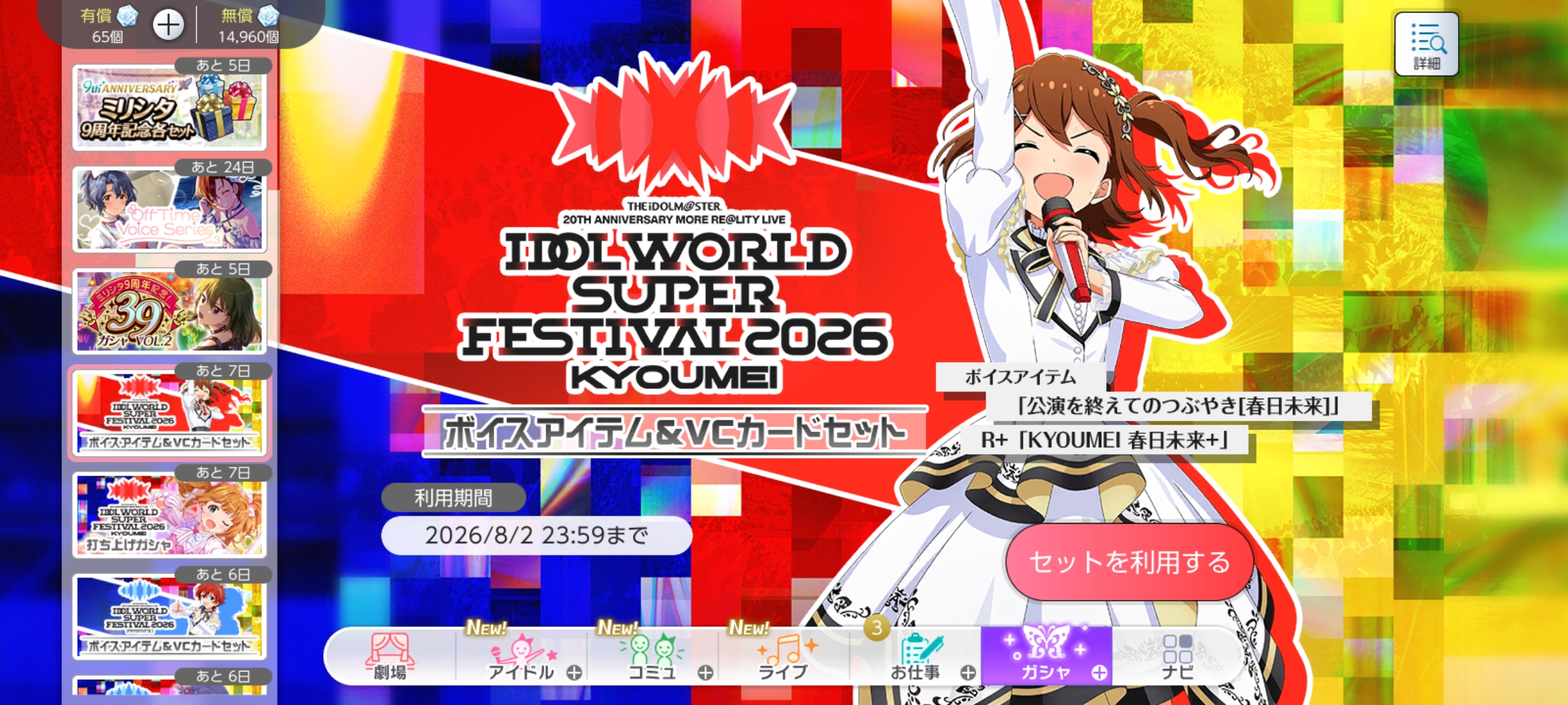ミリシタ IWSF2026 -KYOUMEI-ボイスアイテム&VCカードセット