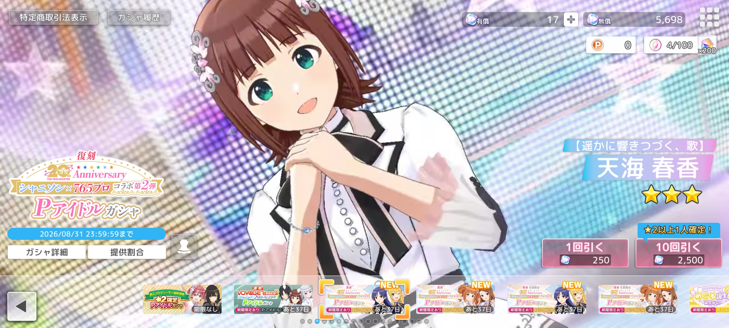 シャニソン 有償限定 【復刻】シャニソン×765プロコラボ 第2弾Pアイドルガシャ