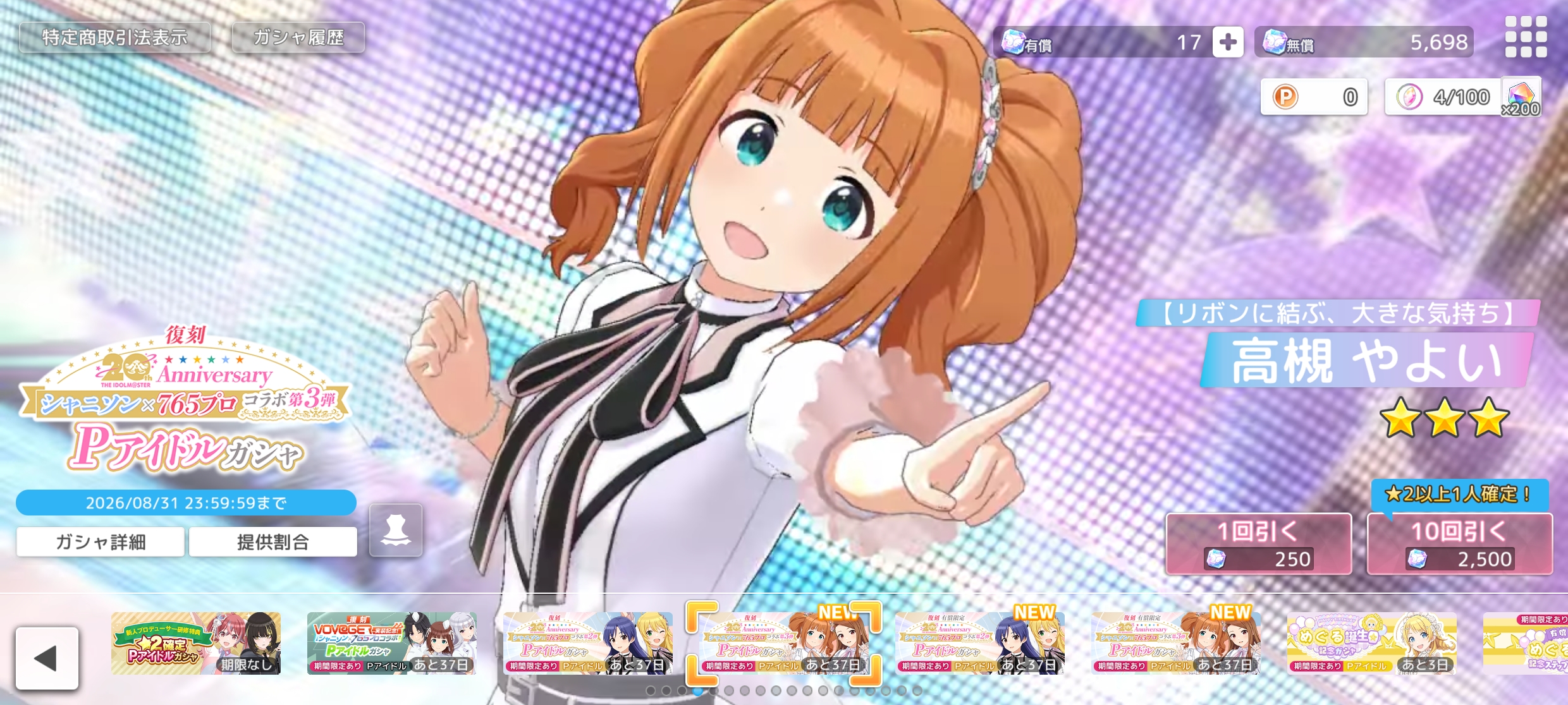 シャニソン 有償限定 【復刻】シャニソン×765プロコラボ 第3弾Pアイドルガシャ