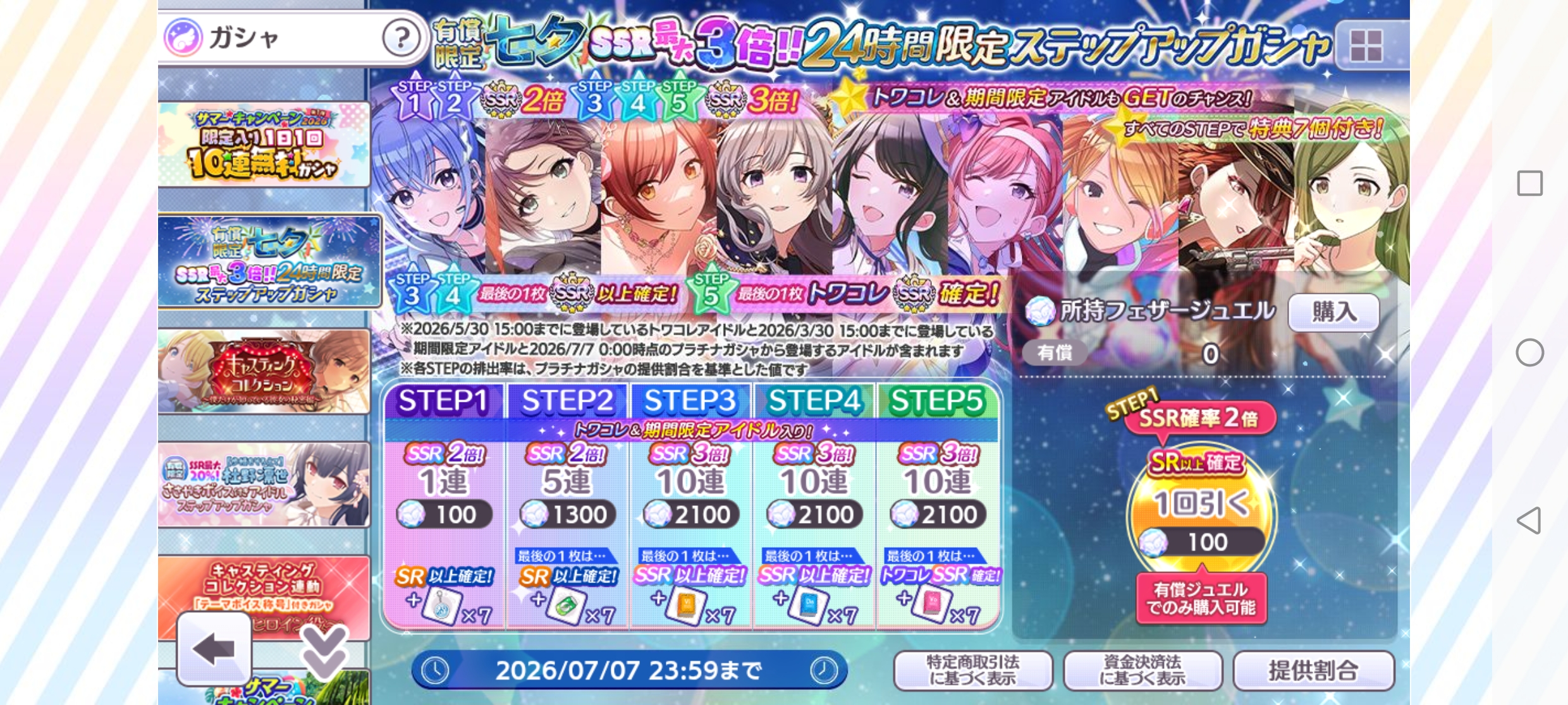 シャニマス 有償限定 七夕 SSR最大3倍!! 24時間限定ステップアップガシャ