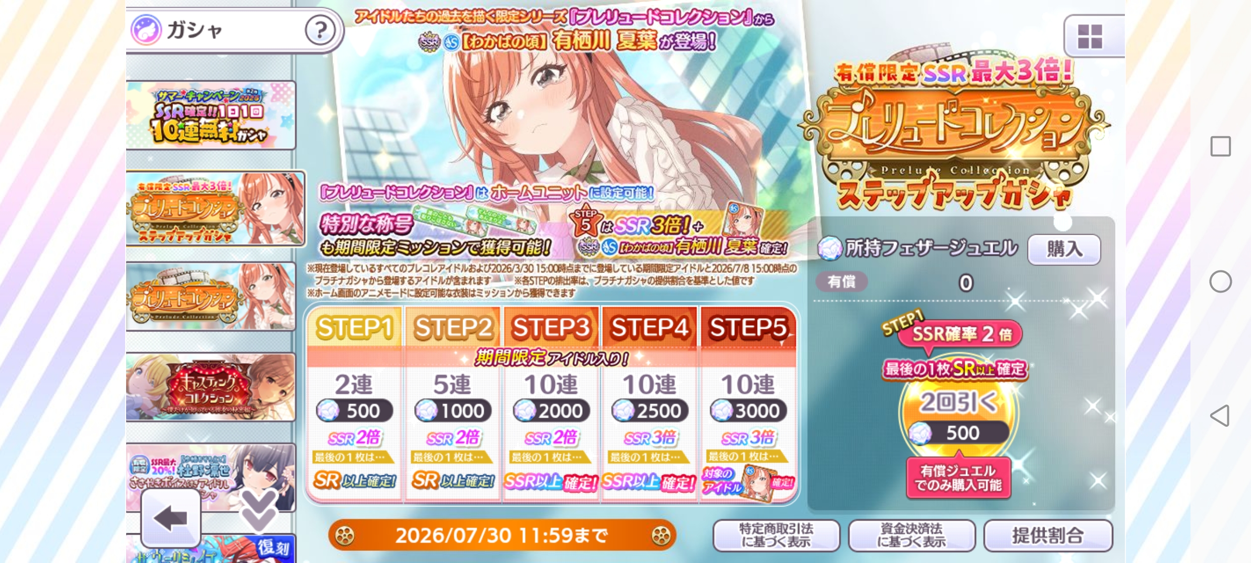 シャニマス 有償限定 SSR最大3倍！プレリュードコレクション(夏葉)
