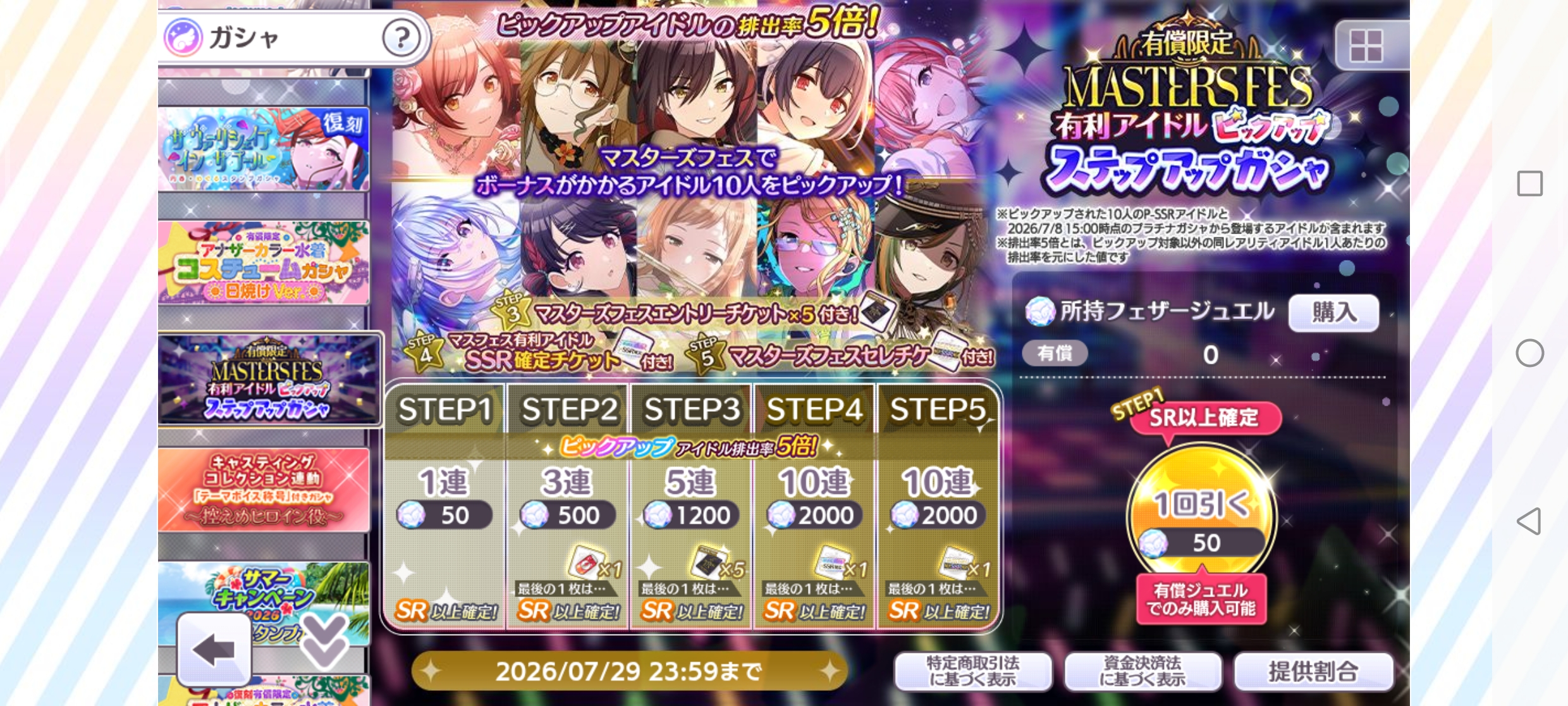 シャニマス 有償限定 マスターズフェス有利アイドルピックアップステップアップガシャ