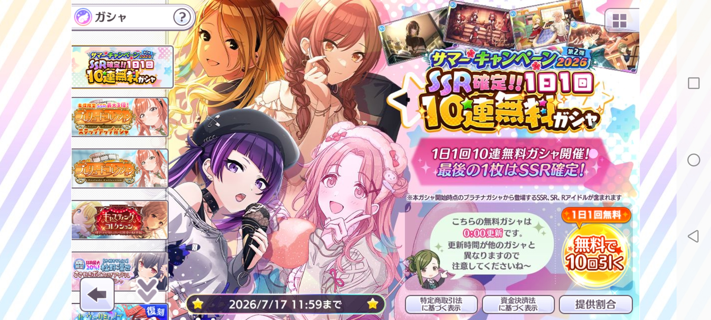 シャニマス サマーキャンペーン2026 第2弾 SSR確定!!1日1回10連無料ガシャ