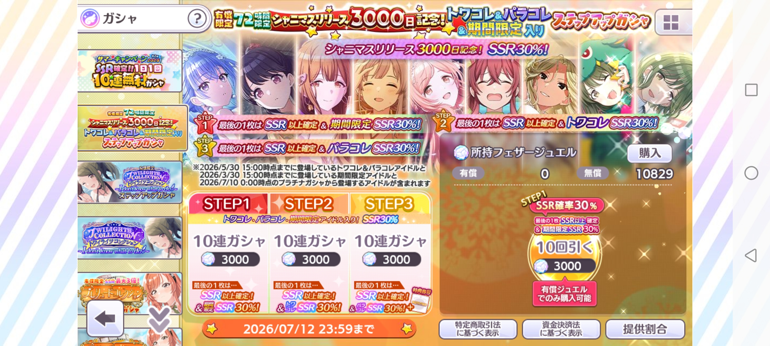 シャニマス 有償限定 72時間限定 シャニマスリリース3000日記念！トワコレ&パラコレ&期間限定入りステップアップガシャ