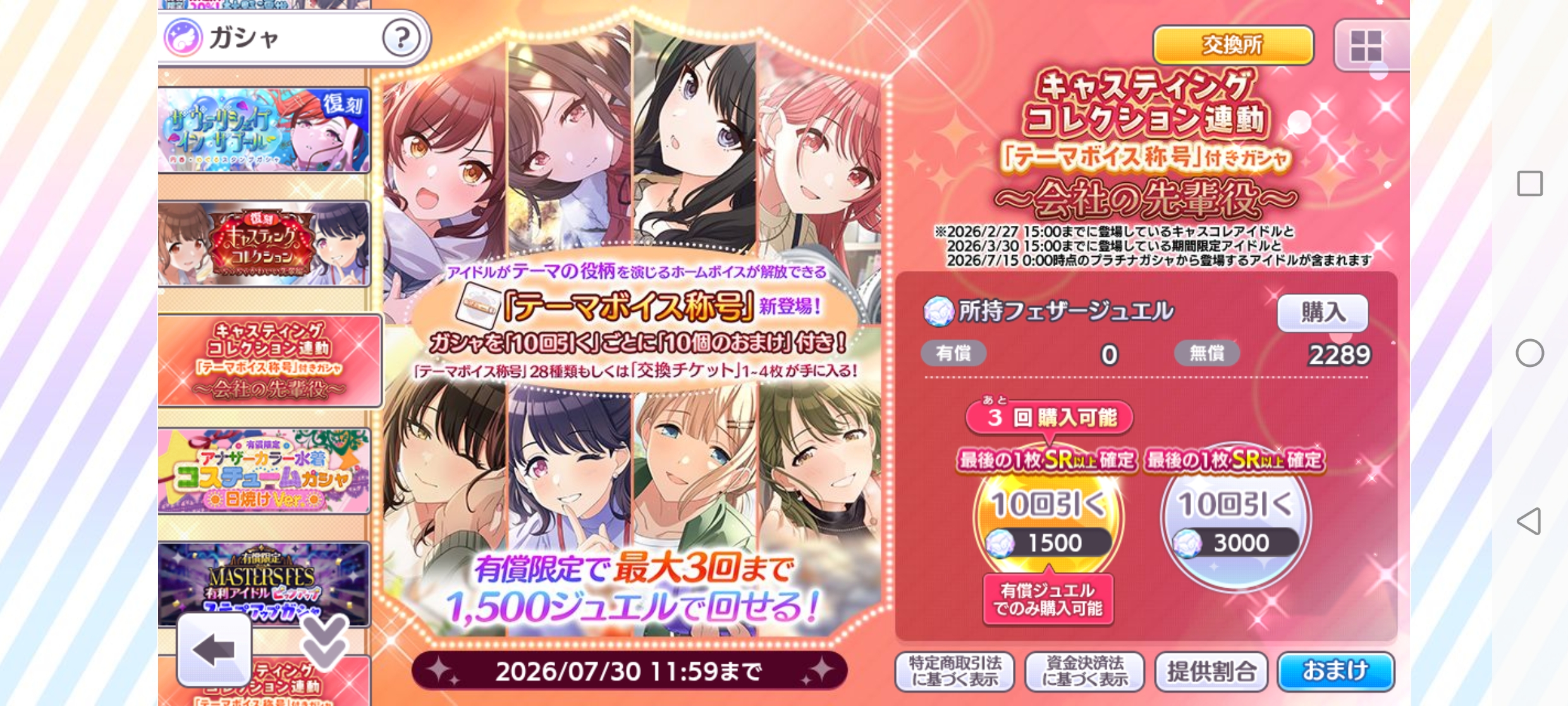 シャニマス キャスティングコレクション連動「テーマボイス称号」付きガシャ～会社の先輩役～