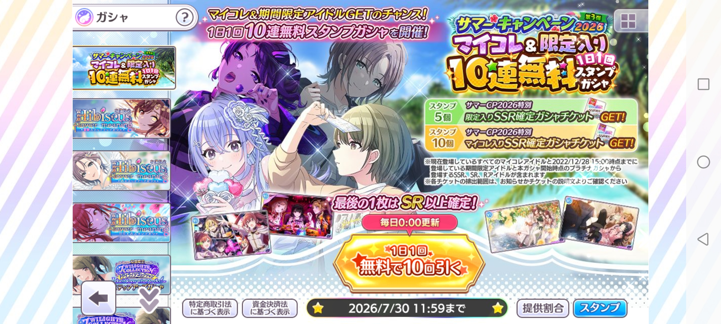 シャニマス サマーキャンペーン2026 第3弾 マイコレ＆限定入り1日1回10連無料ガシャ