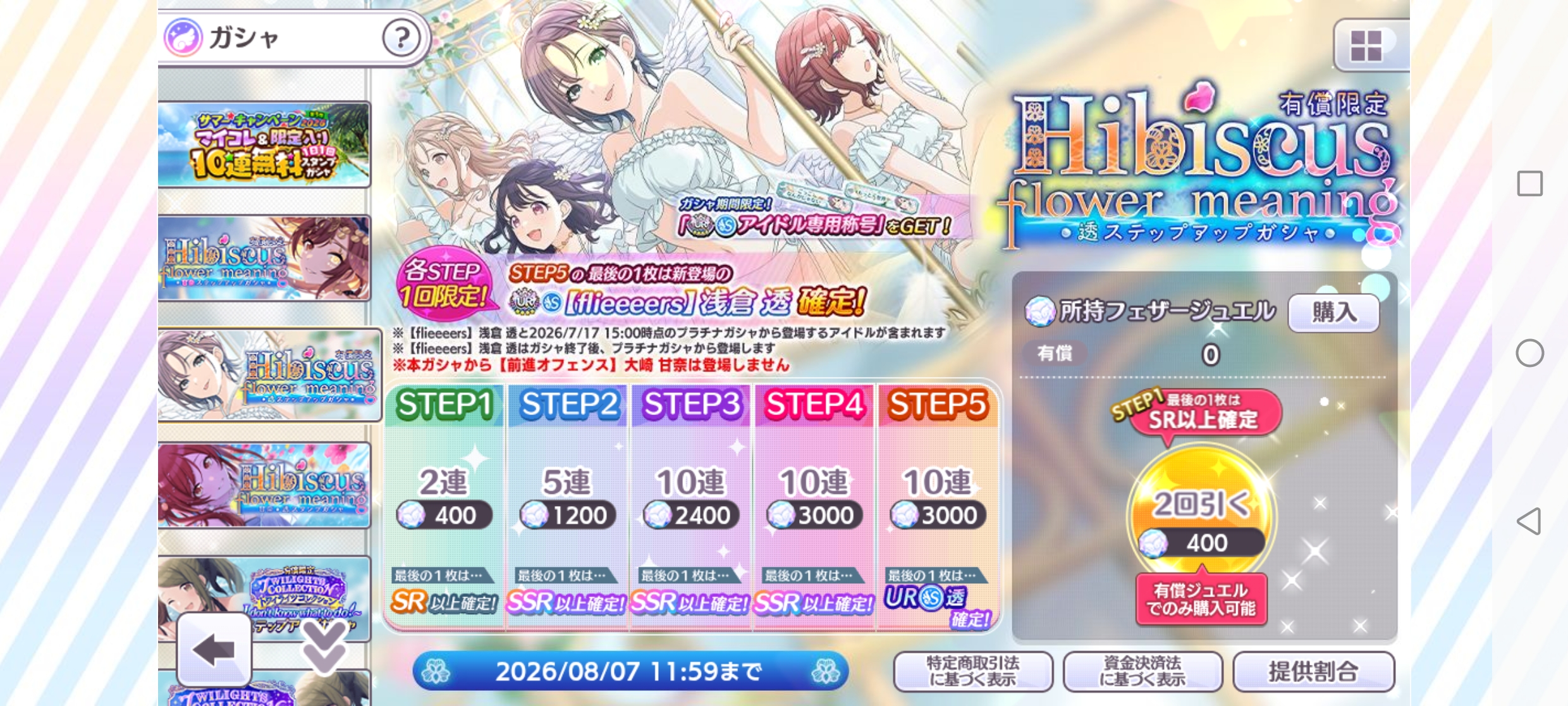 シャニマス 有償限定 Hibiscus flower meaning 透ステップアップガシャ