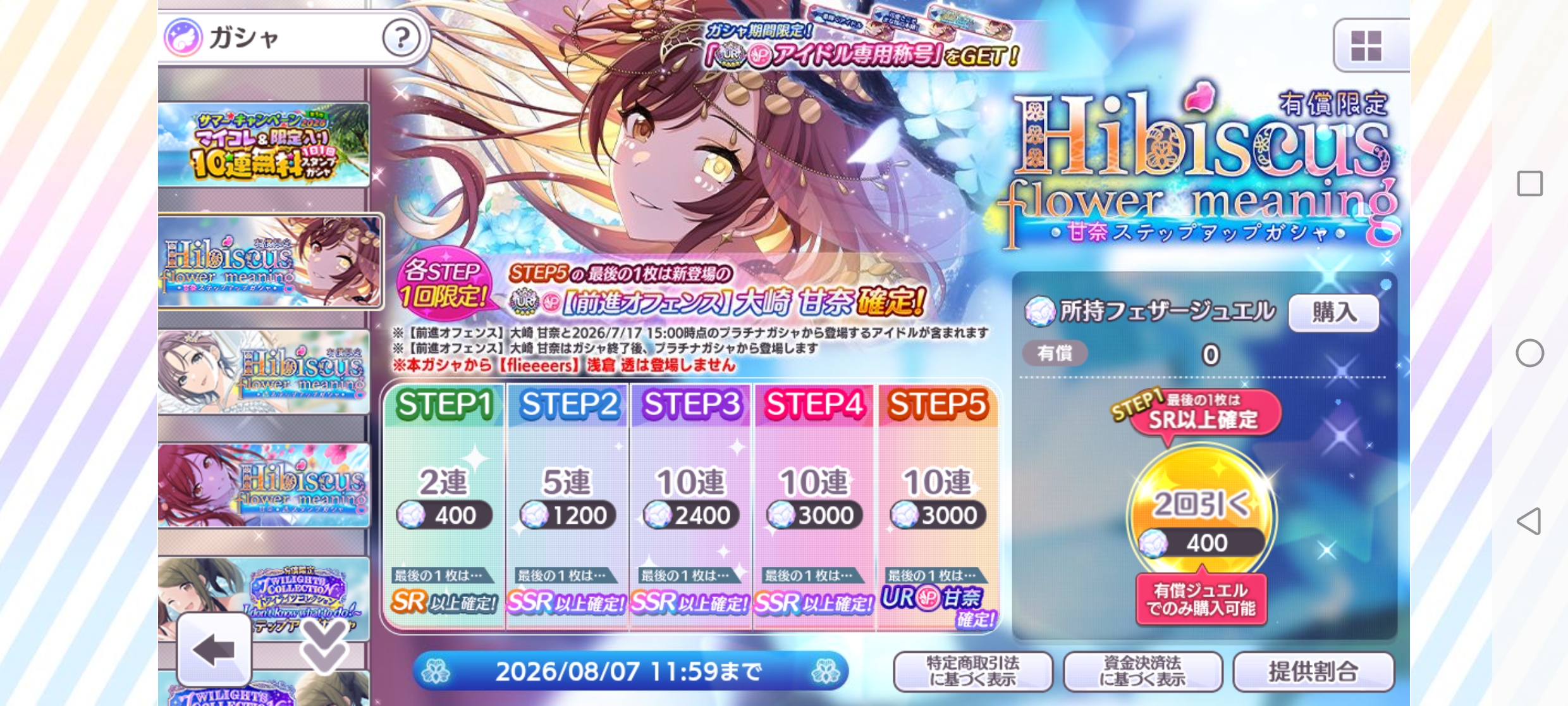 シャニマス 有償限定 Hibiscus flower meaning 甘奈ステップアップガシャ