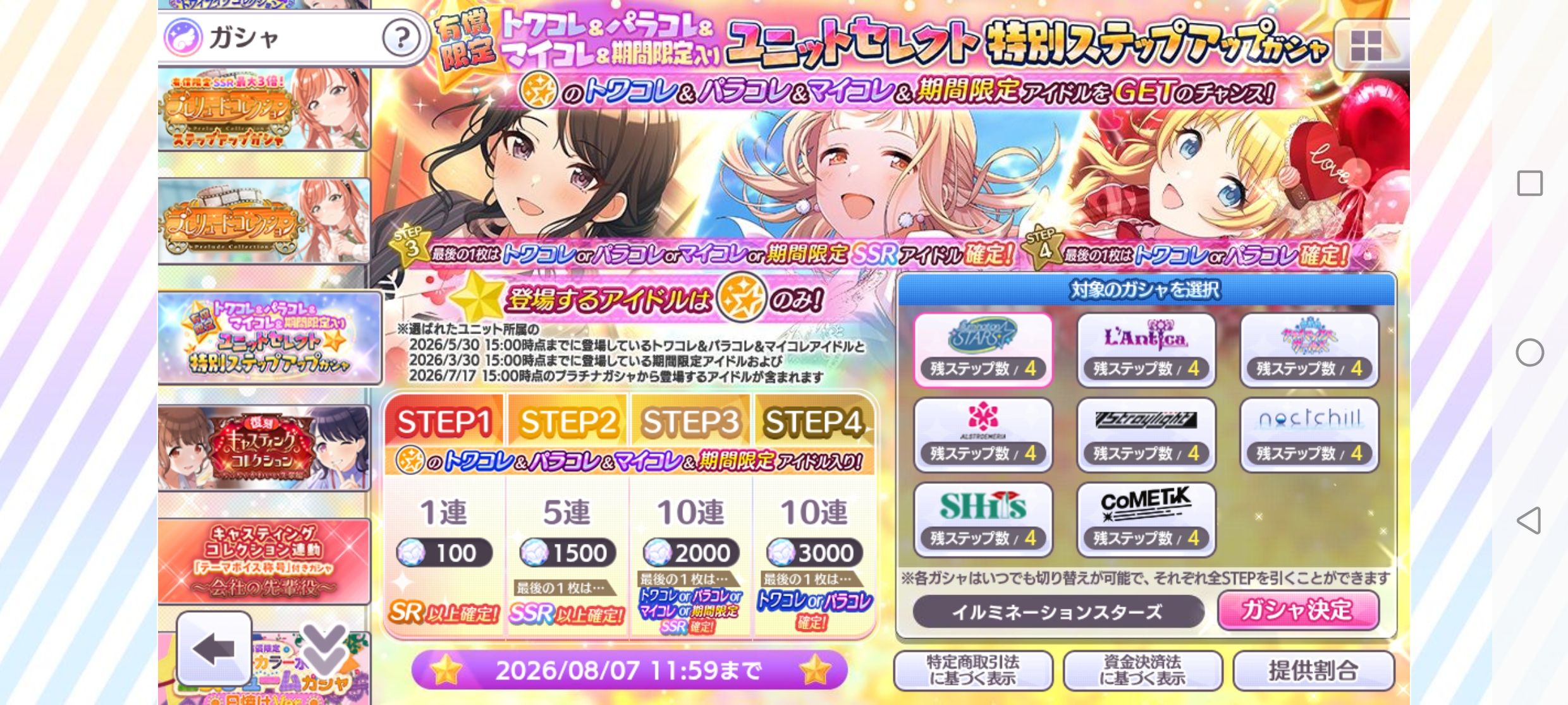 シャニマス 有償限定 トワコレ&パラコレ&マイコレ&期間限定入りユニットセレクト特別ステップアップガシャ