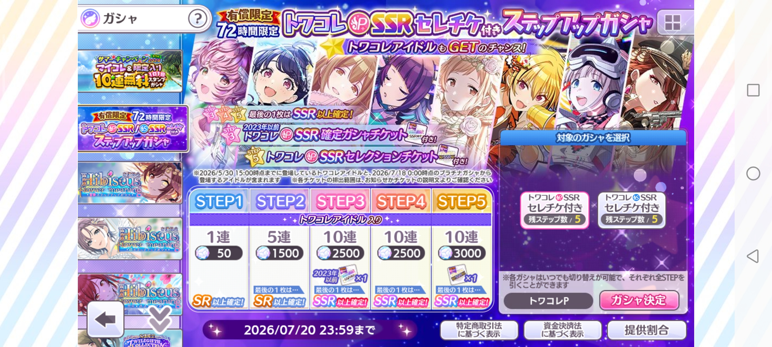 シャニマス 有償限定 72時間限定 トワコレP-SSRセレチケ付きステップアップガシャ