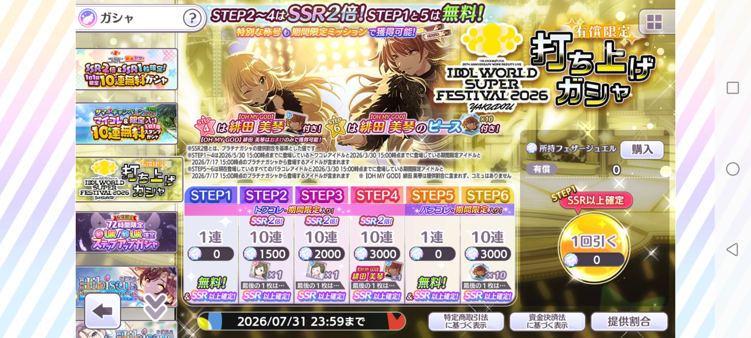 シャニマス 有償限定 IDOL WORLD SUPER FESTIVAL 2026 -YAKUDOU- 打ち上げガシャ