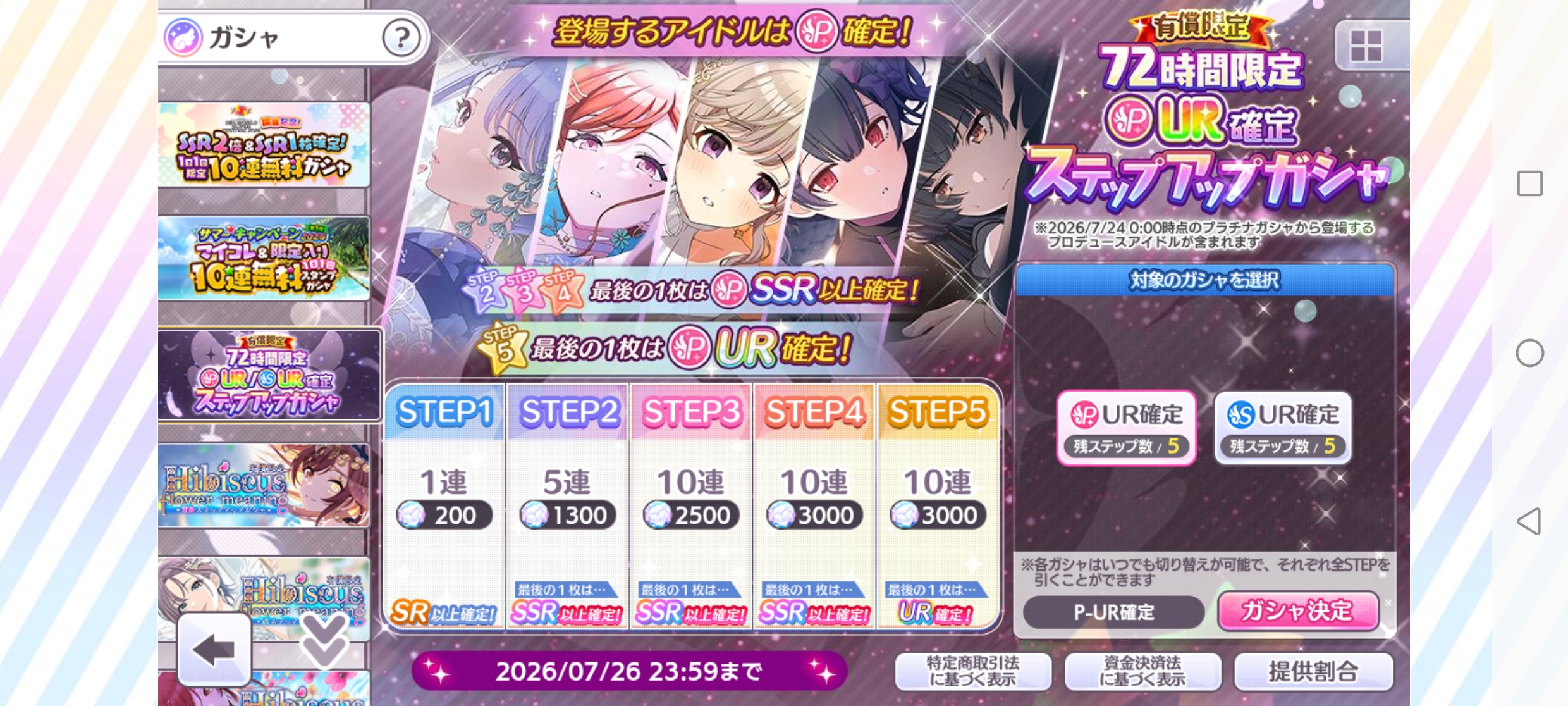 シャニマス 有償限定 72時間限定 P-UR確定ステップアップガシャ