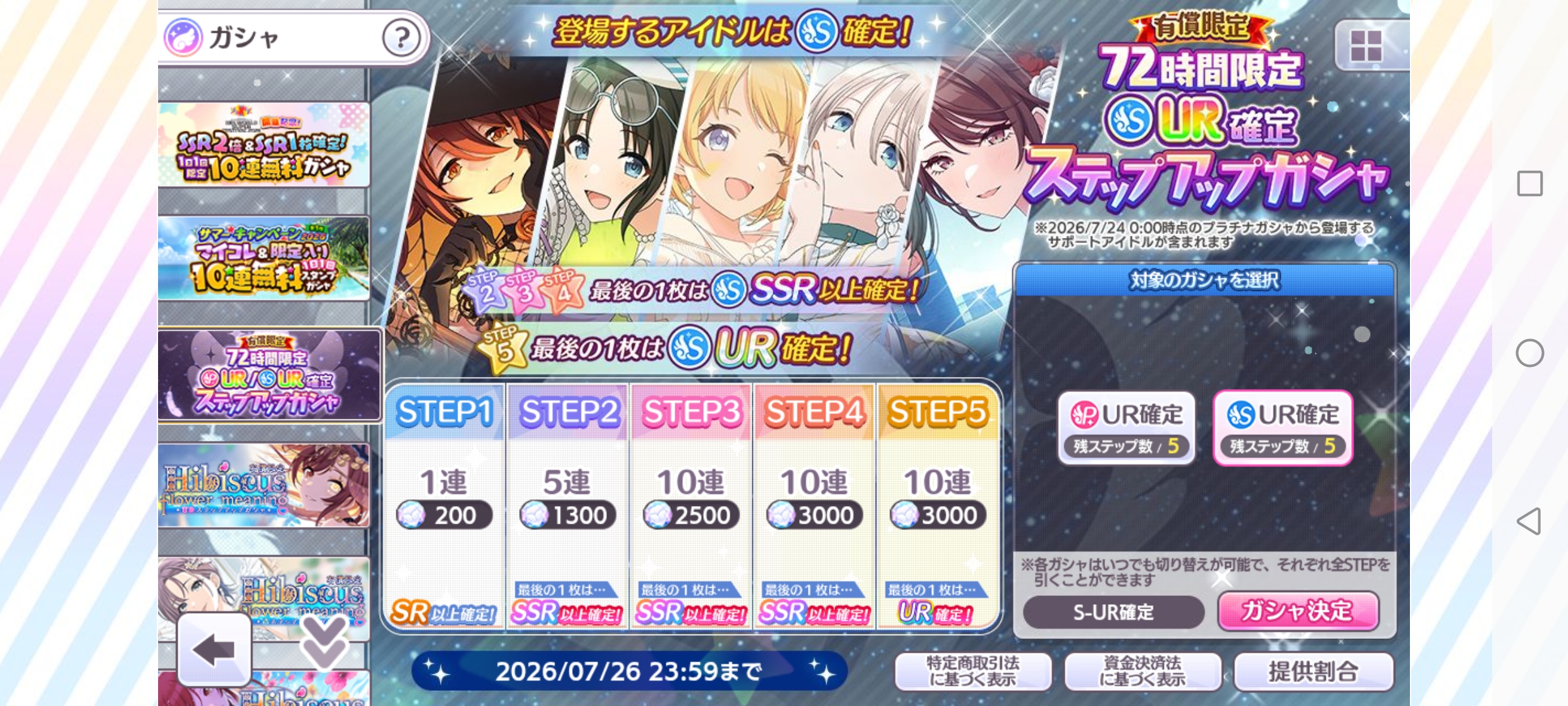 シャニマス 有償限定 72時間限定 S-UR確定ステップアップガシャ