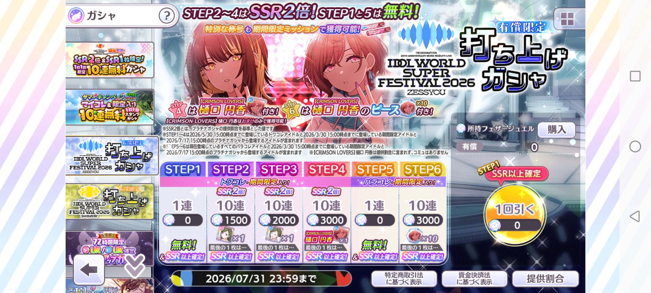 シャニマス 有償限定 IDOL WORLD SUPER FESTIVAL 2026 -ZESSYOU- 打ち上げガシャ