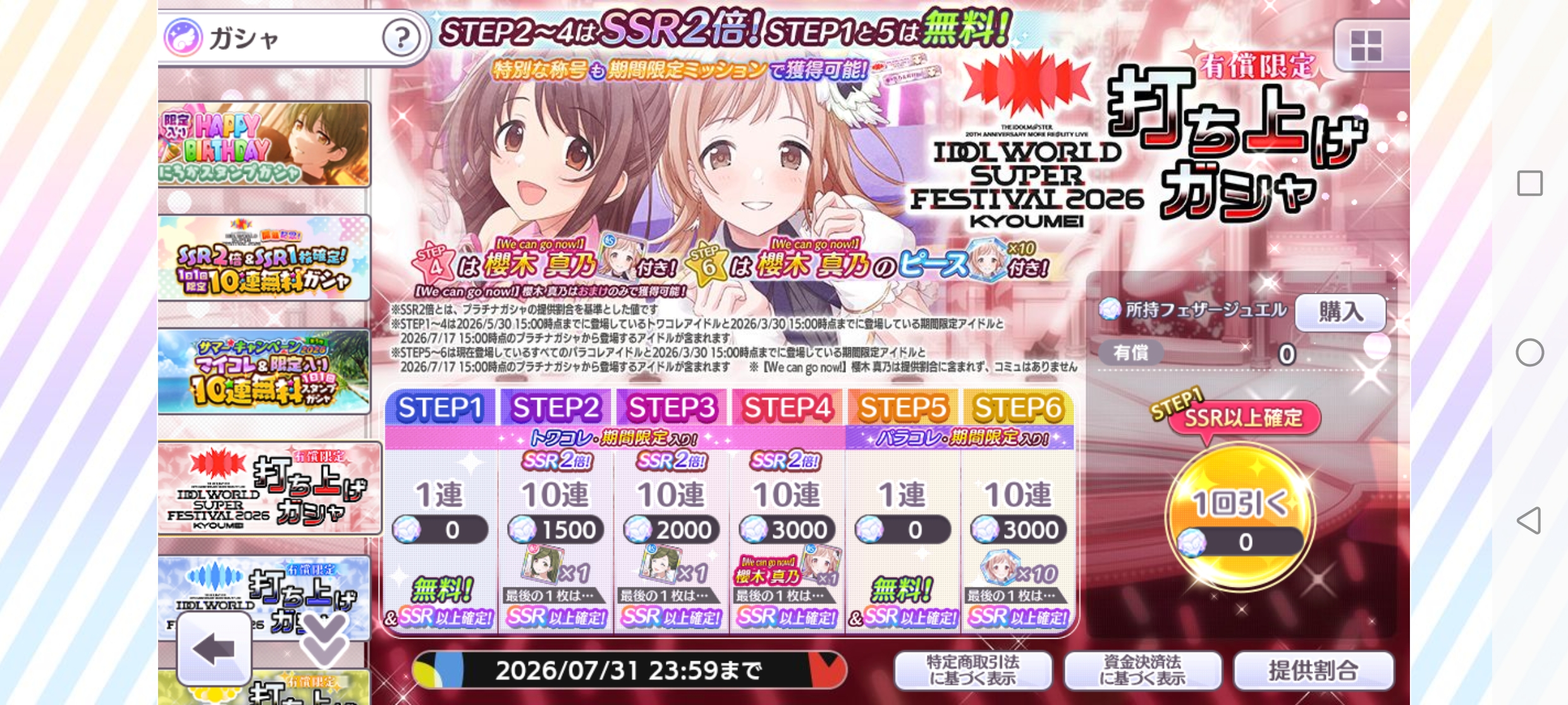シャニマス 有償限定 IDOL WORLD SUPER FESTIVAL 2026 -KYOUMEI- 打ち上げガシャ