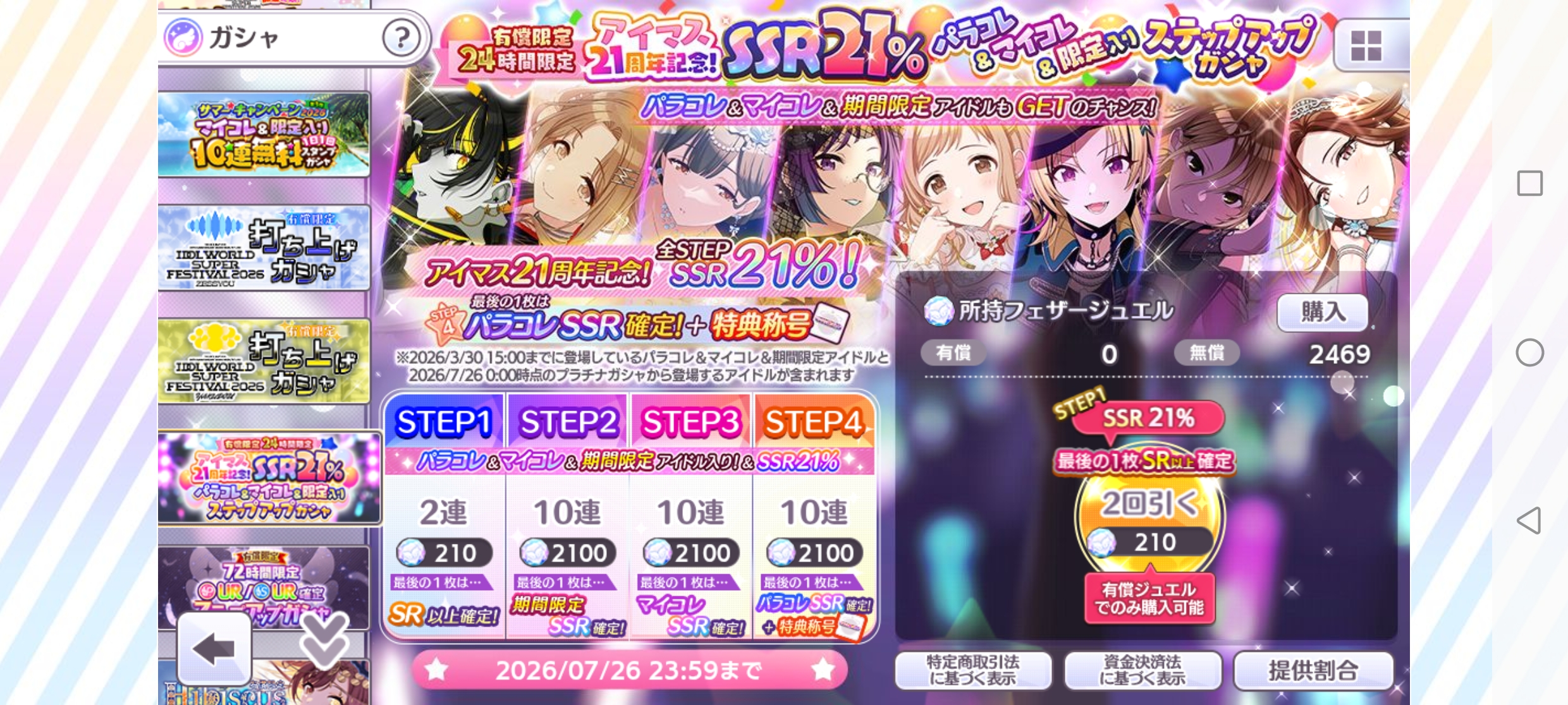 シャニマス 有償限定 24時間限定 アイマス21周年記念！SSR21％ パラコレ＆マイコレ＆限定入りステップアップガシャ