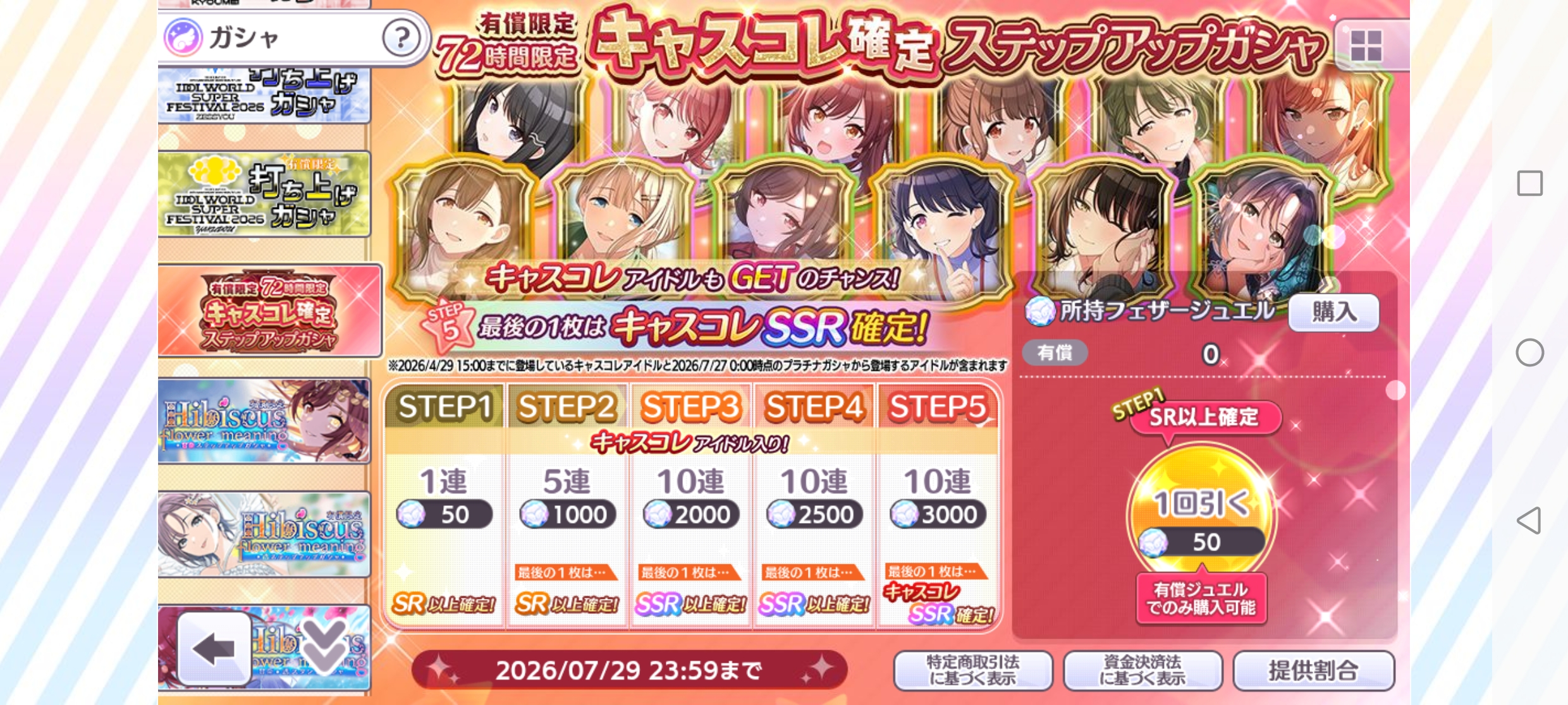 シャニマス 有償限定 72時間限定 キャスコレ確定ステップアップガシャ