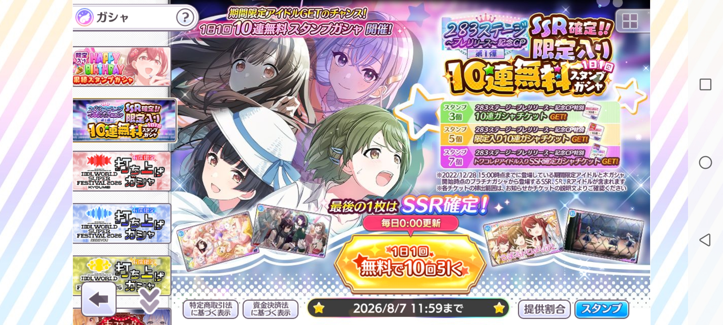 シャニマス ２８３ステージ～プレリリース～記念CP第1弾 SSR確定!!限定入り1日1回10連無料スタンプガシャ