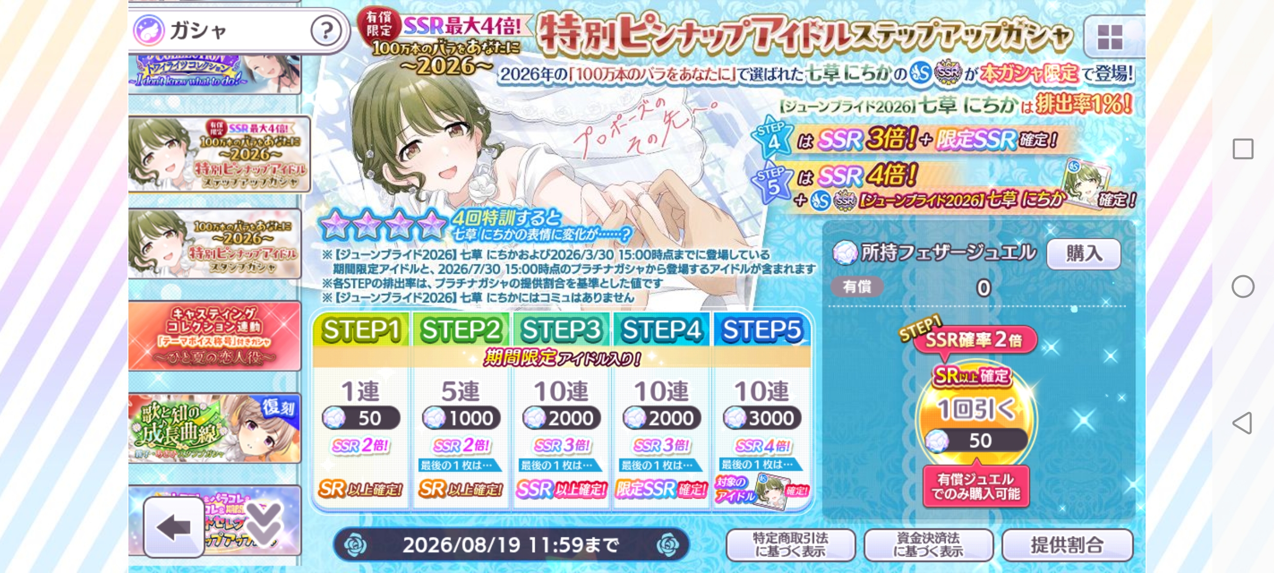 シャニマス 有償限定 SSR最大4倍! 期間限定 『100万本のバラをあなたに～2026～』特別ピンナップアイドルステップアップガシャ