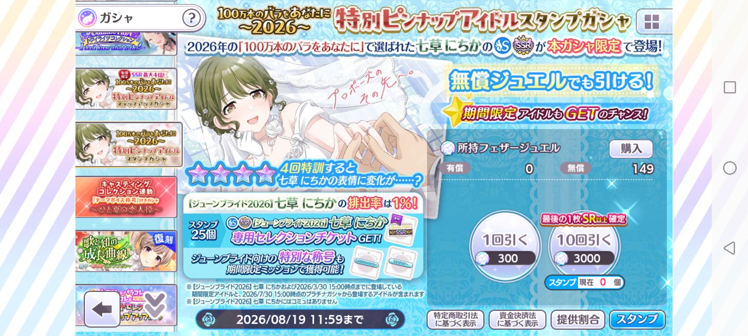 シャニマス 期間限定 『100万本のバラをあなたに～2026～』特別ピンナップアイドルスタンプガシャ