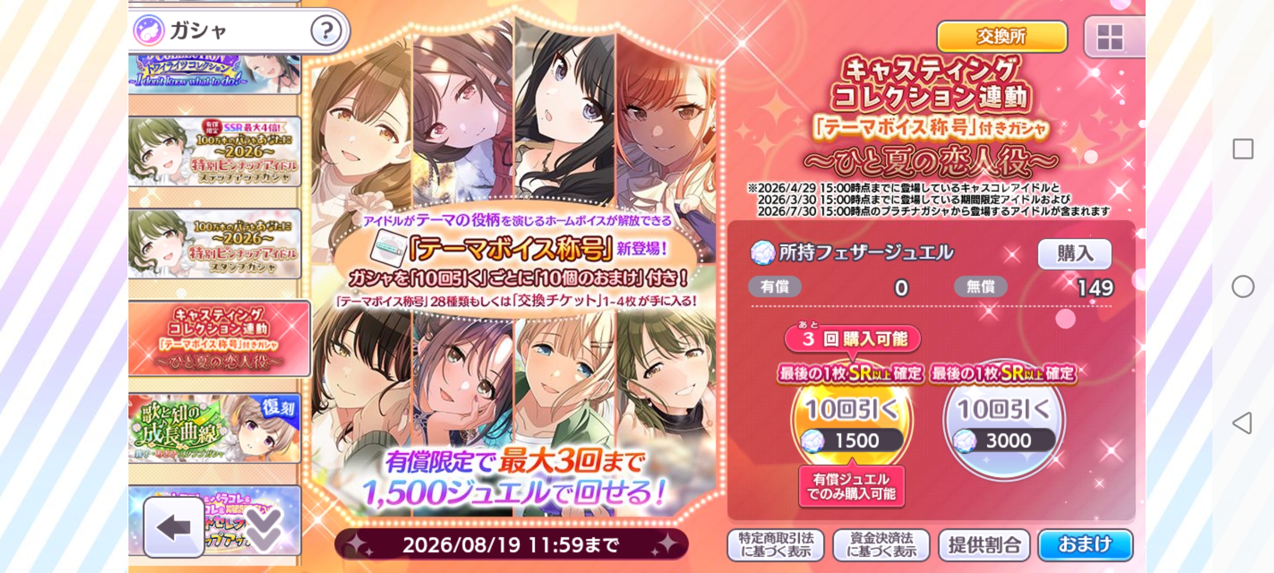 シャニマス キャスティングコレクション連動「テーマボイス称号」付きガシャ～ひと夏の恋人役～