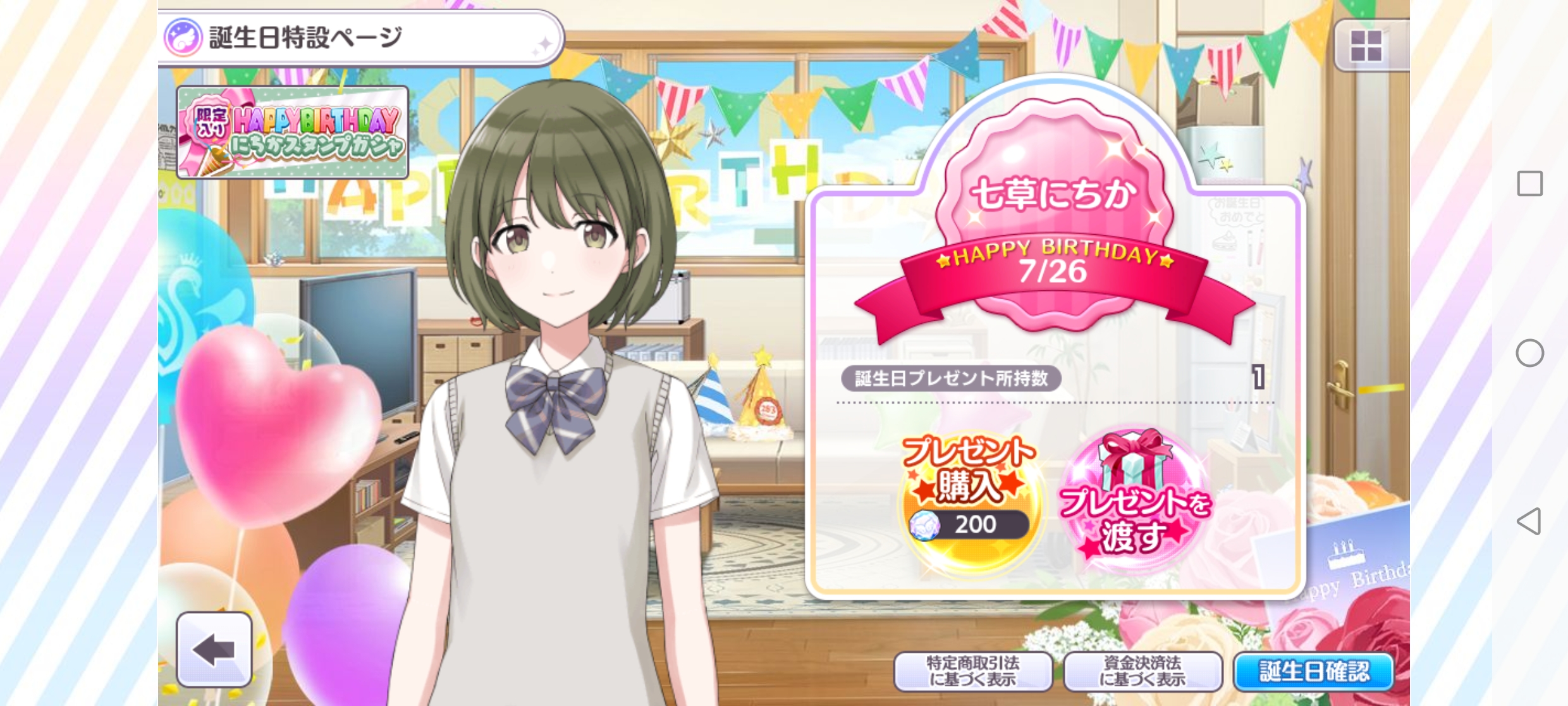 シャニマス ログインボーナス「07.26 七草 にちか 誕生日！」