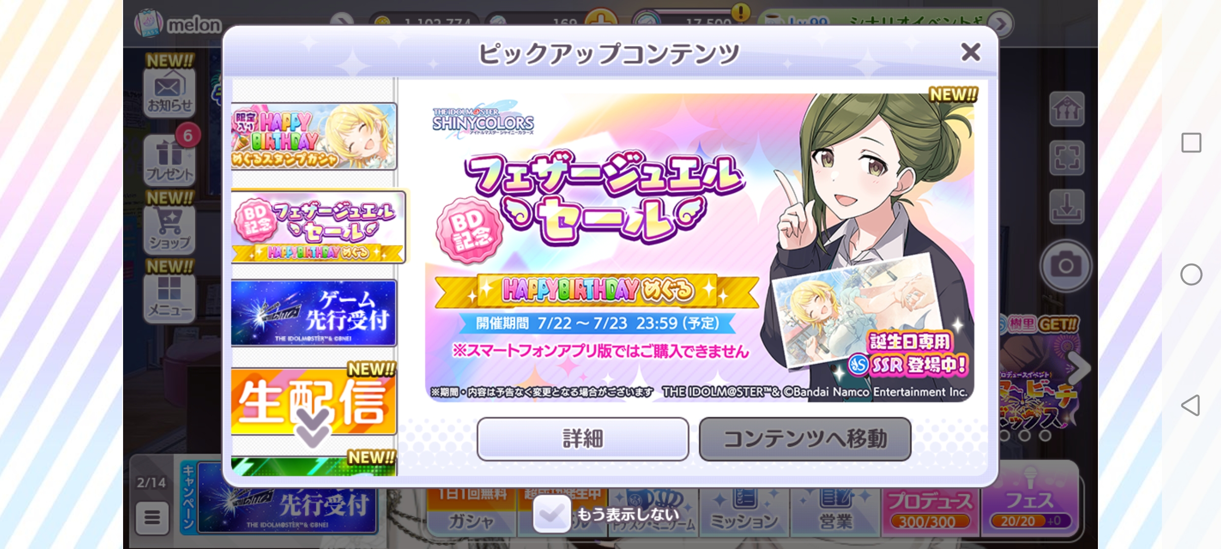 シャニマス BD記念フェザージュエルセール