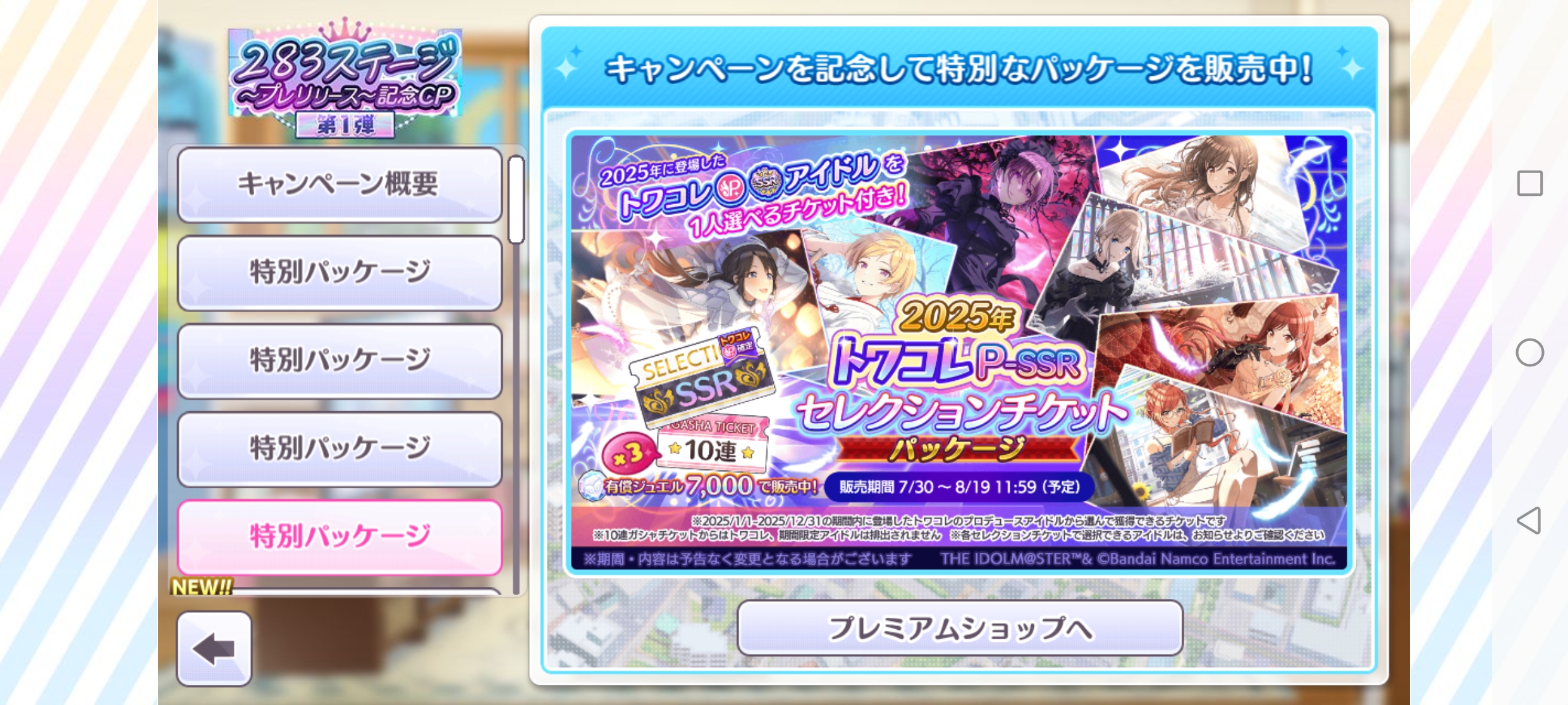 シャニマス 2025年 トワコレP-SSRセレクションチケットパッケージ