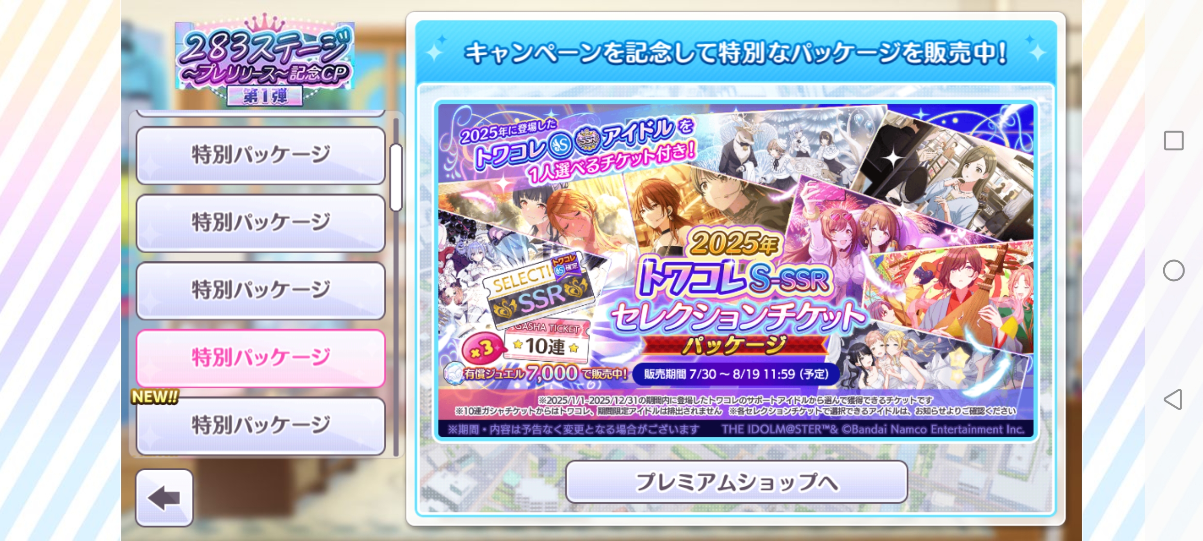 シャニマス 2025年 トワコレS-SSRセレクションチケットパッケージ