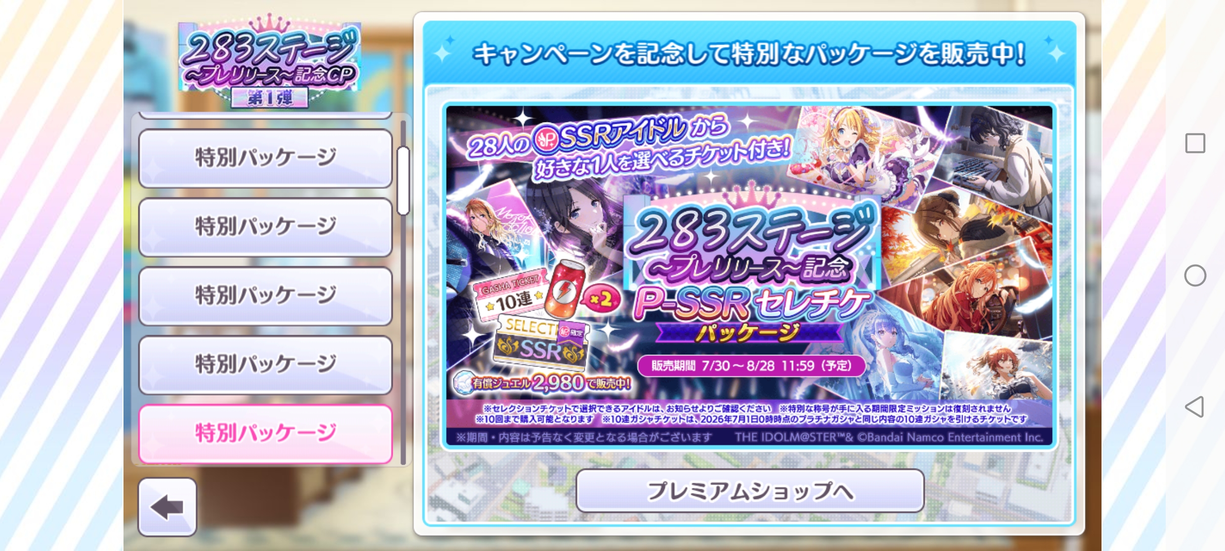 シャニマス ２８３ステージ～プレリリース～記念 P-SSRセレチケパッケージ