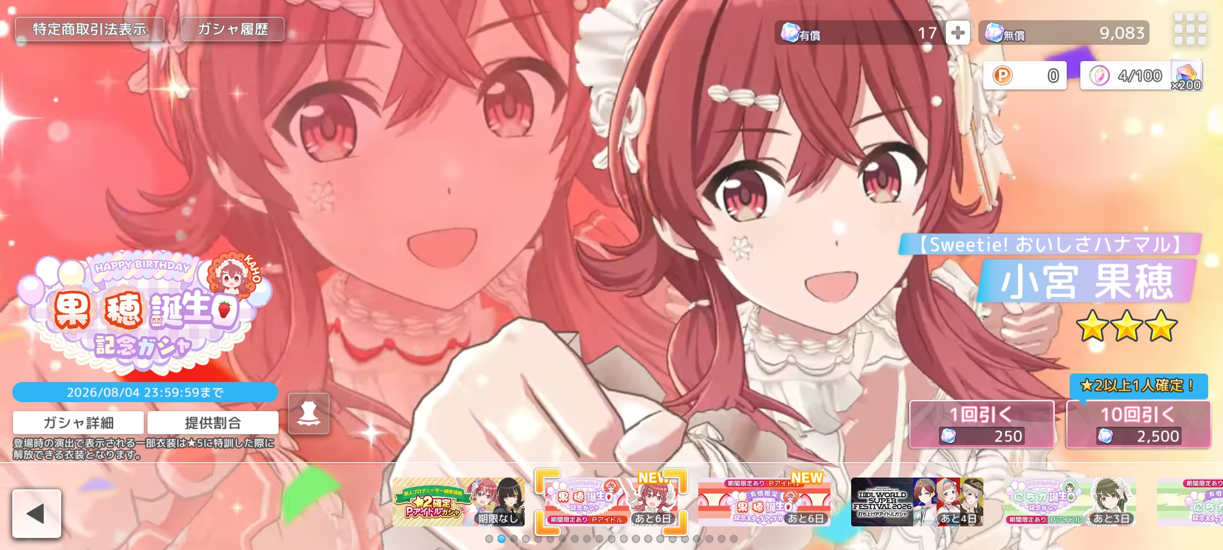シャニソン 果穂誕生日記念ガシャ2026