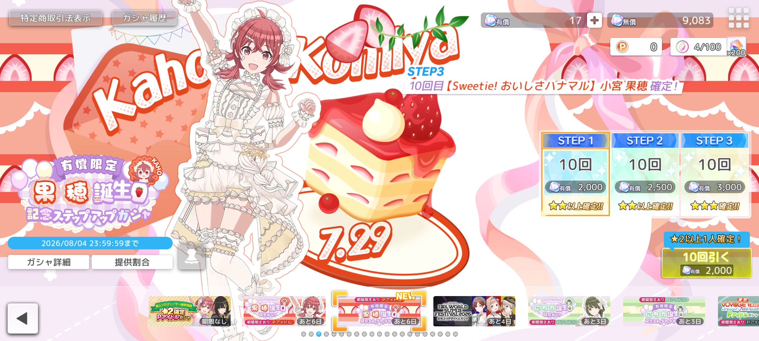 シャニソン 有償限定 果穂誕生日記念ステップアップガシャ2026