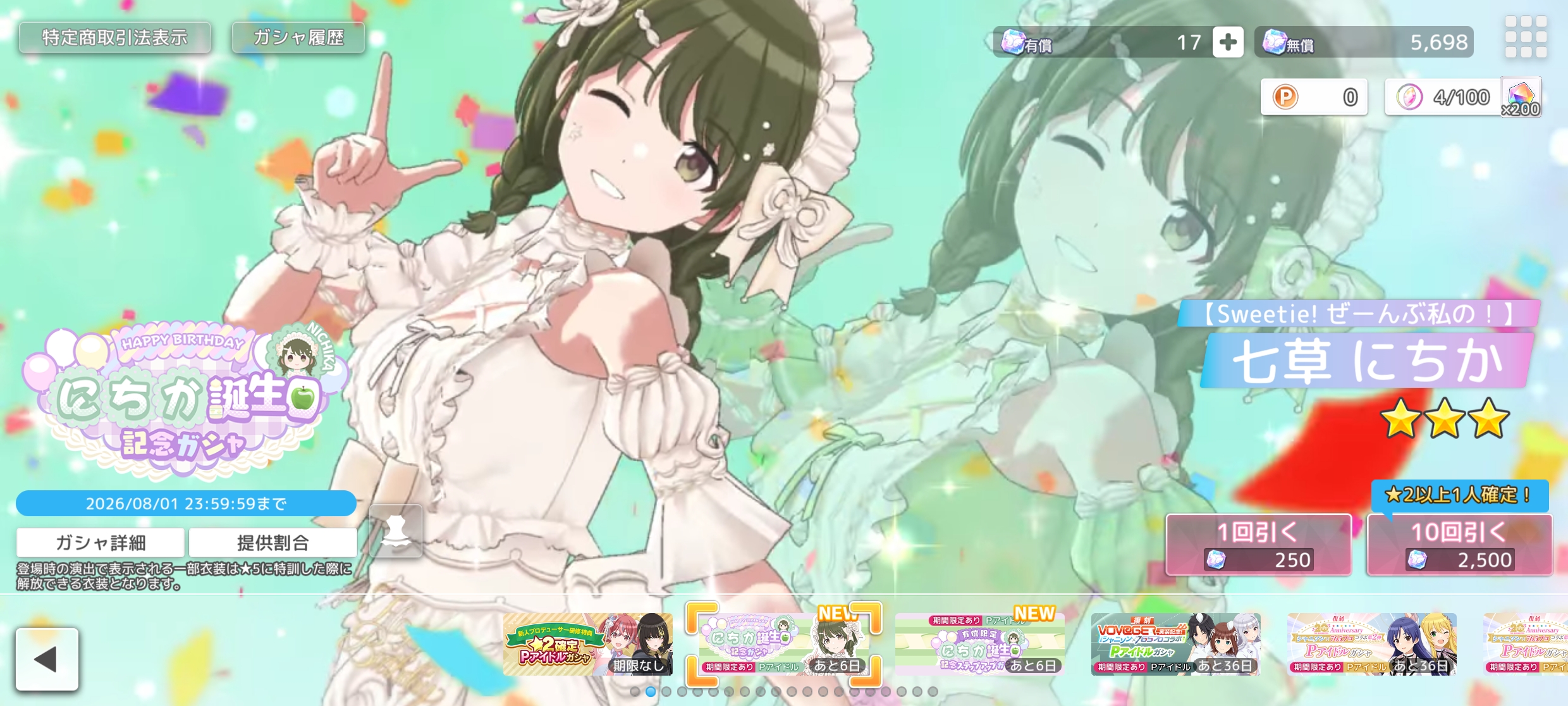 シャニソン にちか誕生日記念ガシャ2026