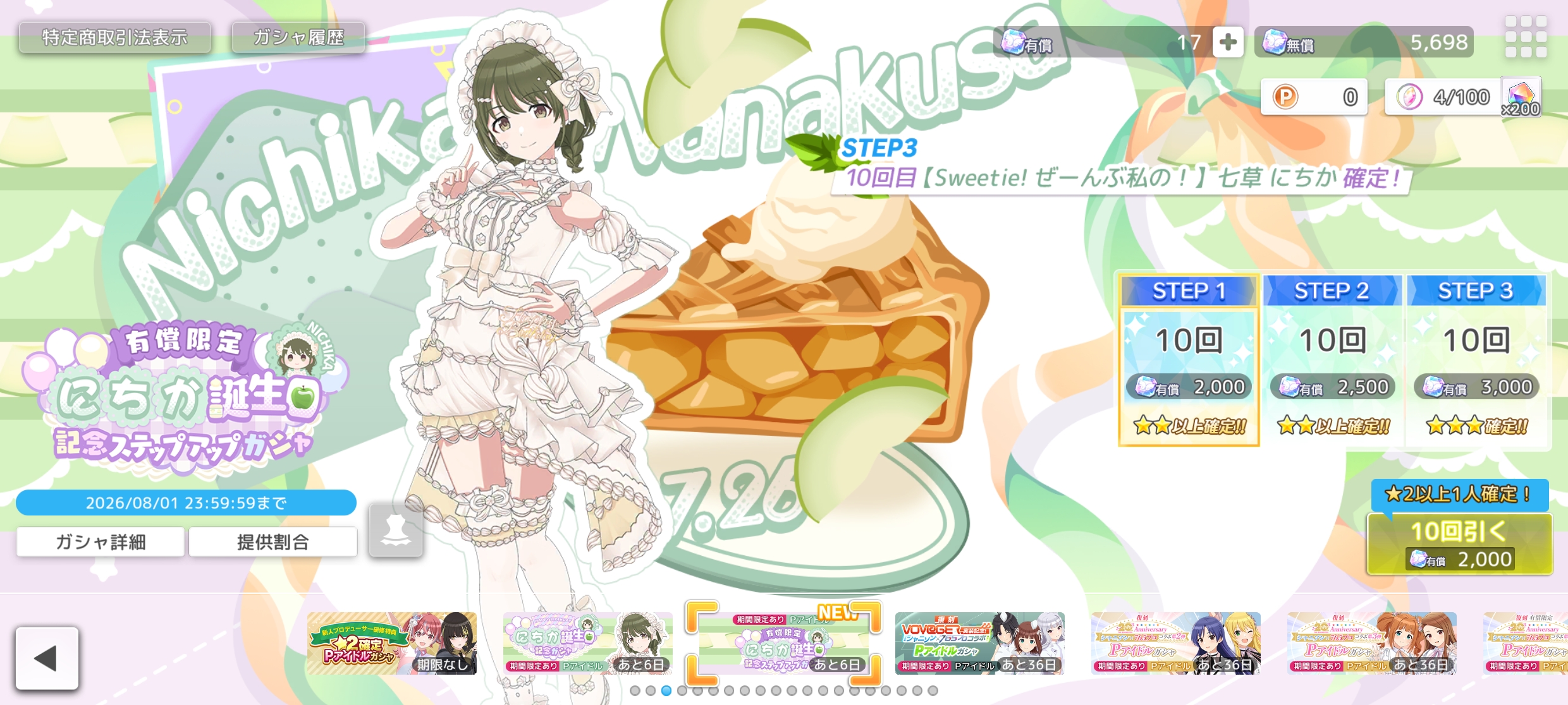 シャニソン 有償限定 にちか誕生日記念ステップアップガシャ2026