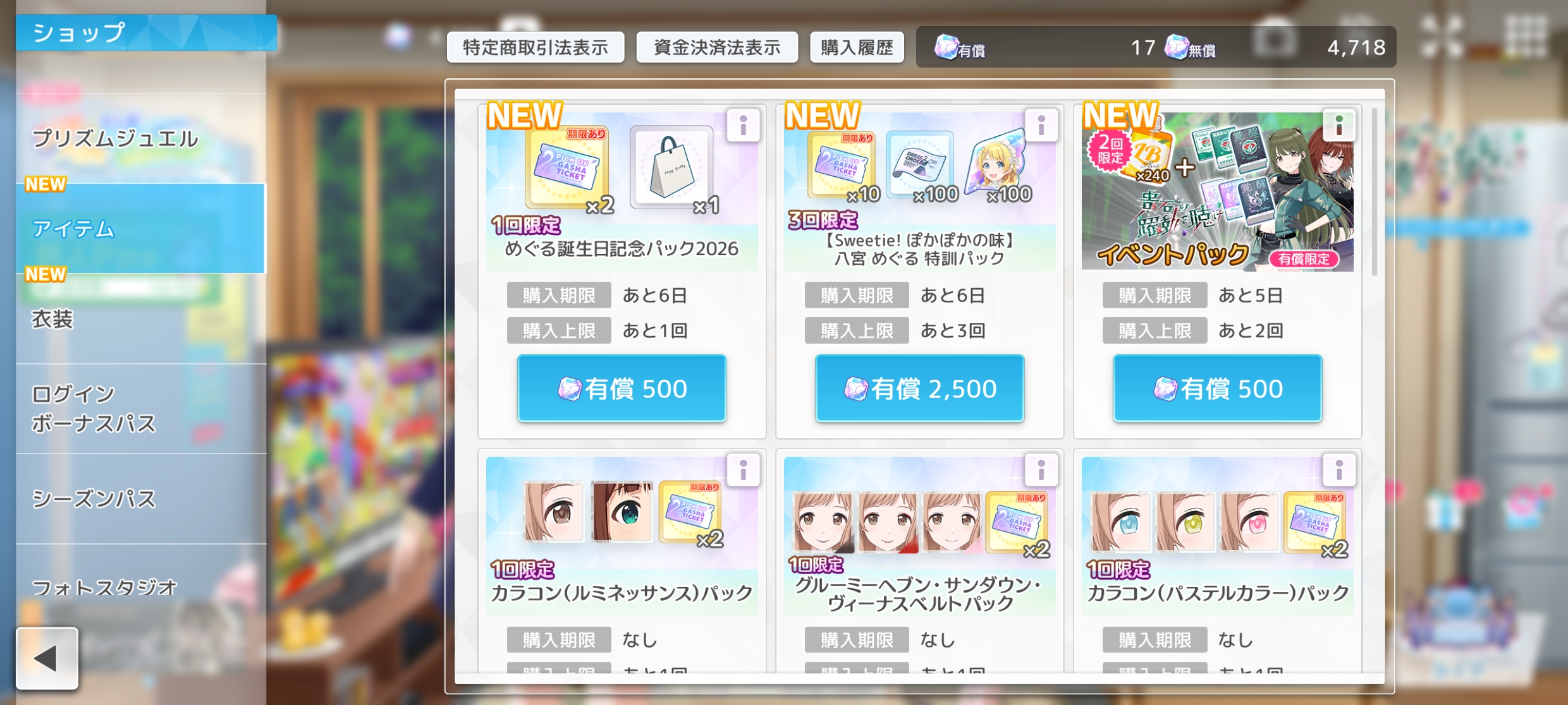 シャニソン めぐる誕生日記念パック2026 販売