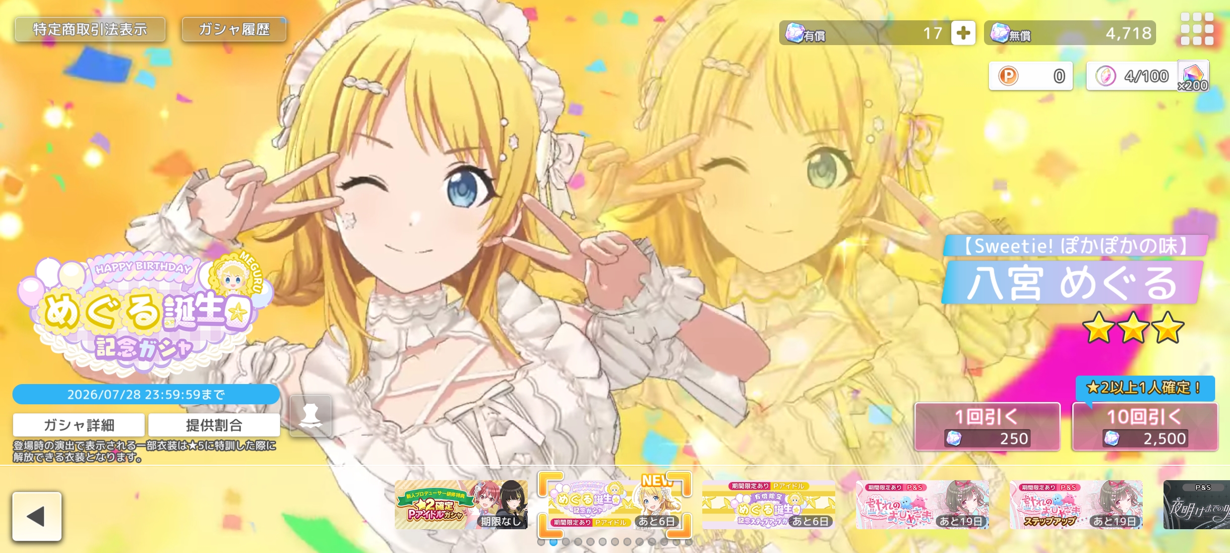 シャニソン めぐる誕生日記念ガシャ2026