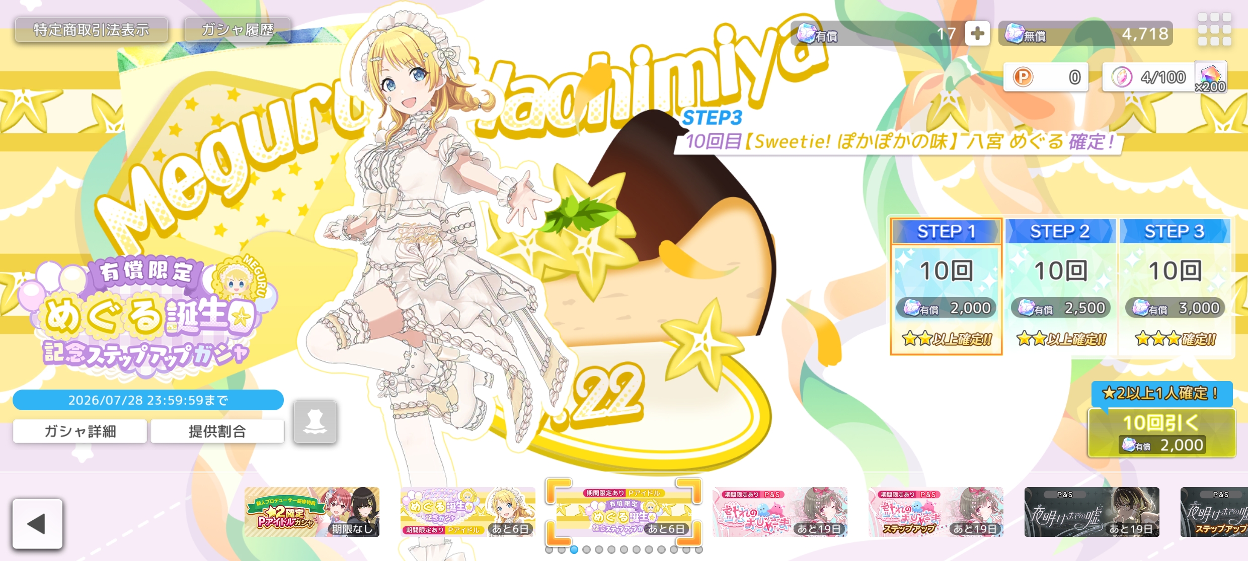 シャニソン 有償限定 めぐる誕生日記念ステップアップガシャ2026