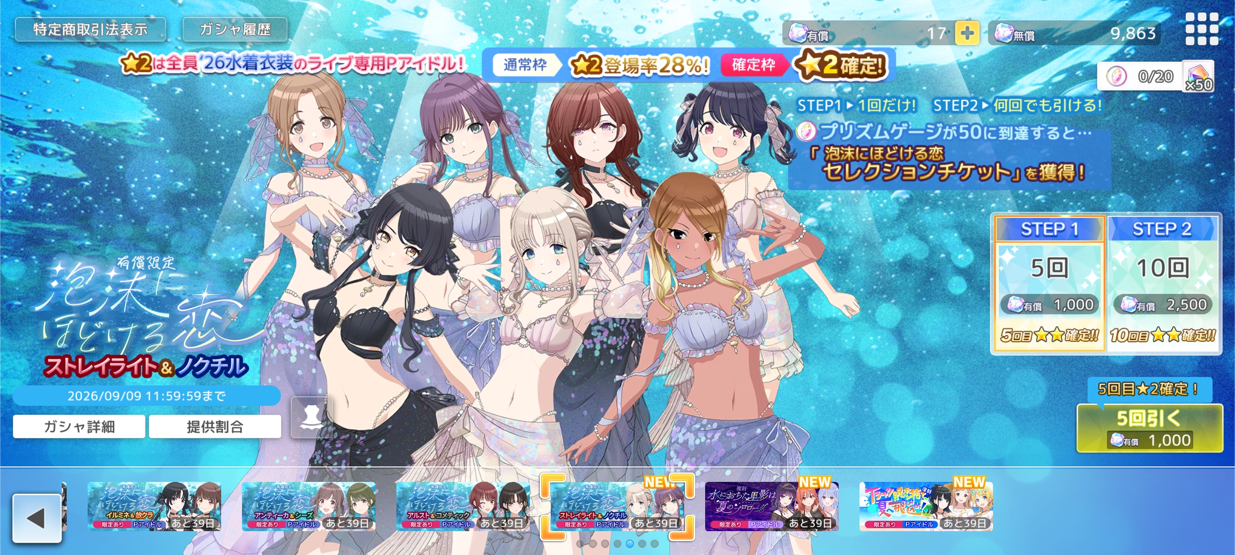シャニソン 有償限定 泡沫にほどける恋 ステップガシャ[ストレイライト&ノクチル]