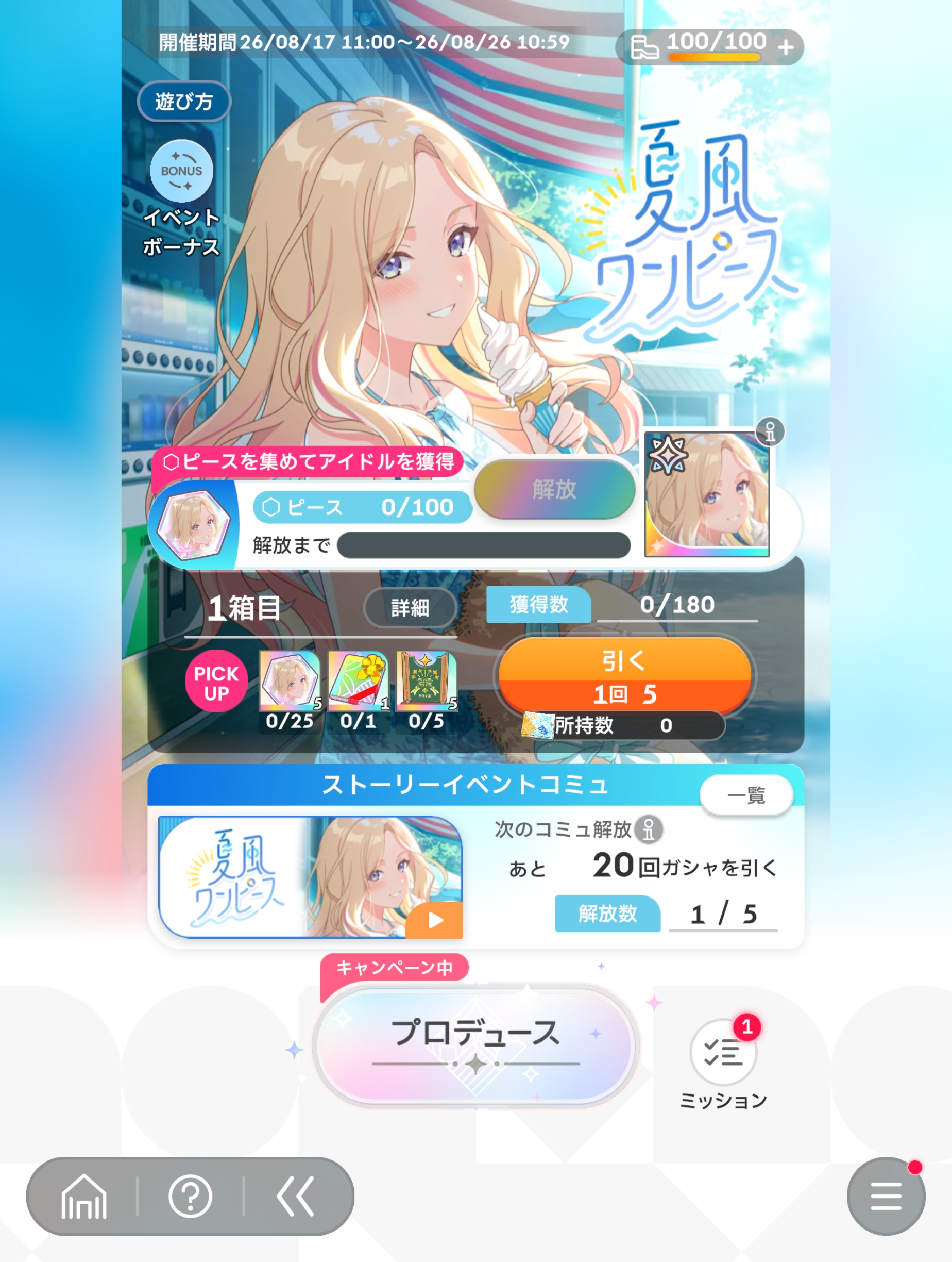 学マス ストーリーイベント「夏風ワンピース」