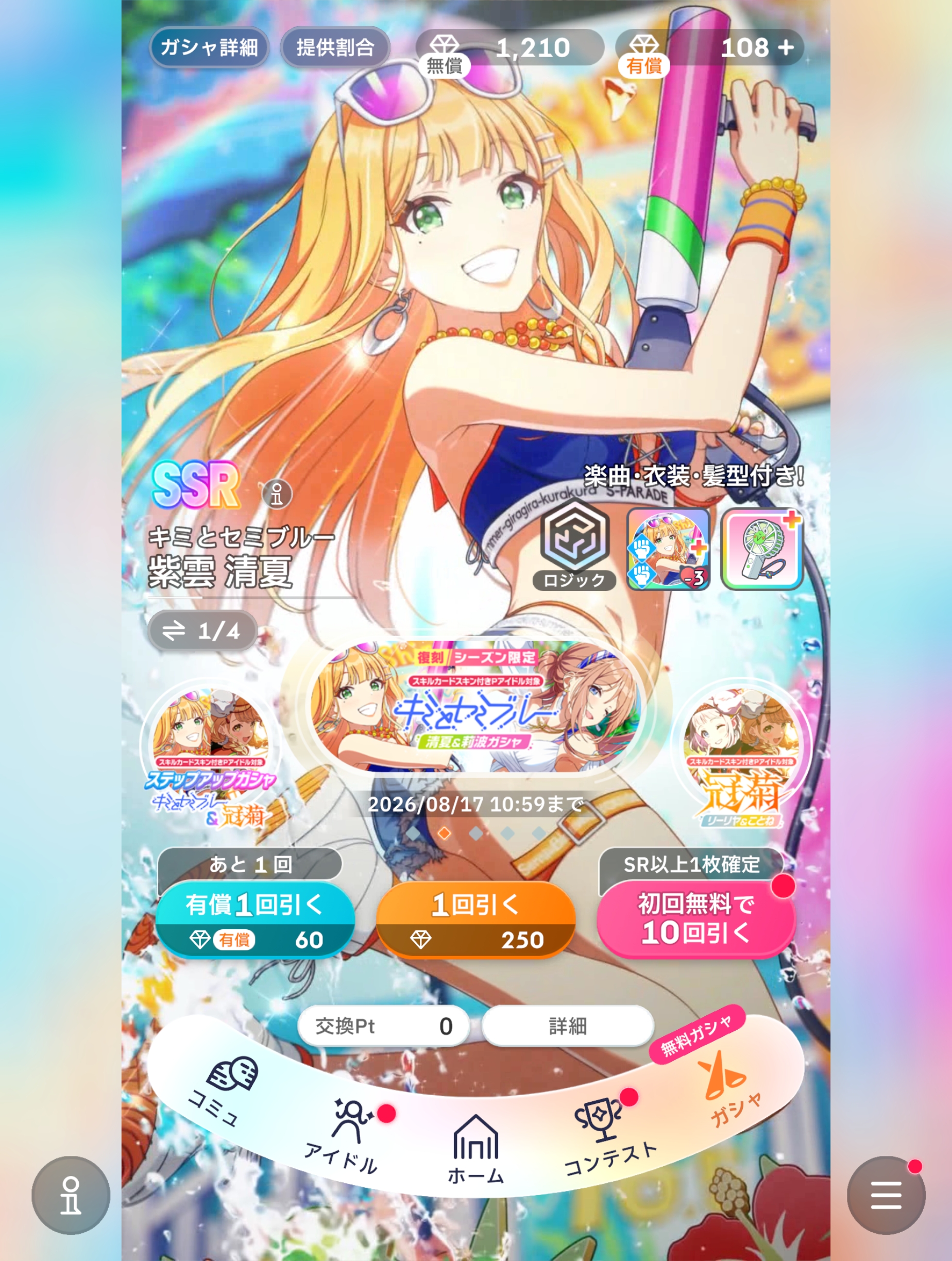 学マス 【復刻】スキルカードスキン付きPアイドル対象【キミとセミブルー】清夏＆莉波ガシャ